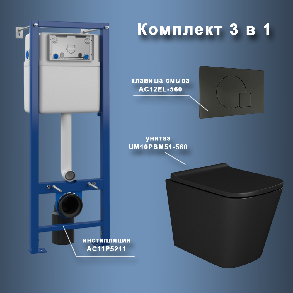 Комплект Maretti 3 в 1: унитаз UM10PBM51-560, инсталляция AC11P4534, кнопка AC12EL-560, Черный, UM51EL56052
Комплект Maretti 3 в 1: унитаз UM10PBM51-560, инсталляция AC11P4534, кнопка AC12EL-560, Черный, UM51EL56052