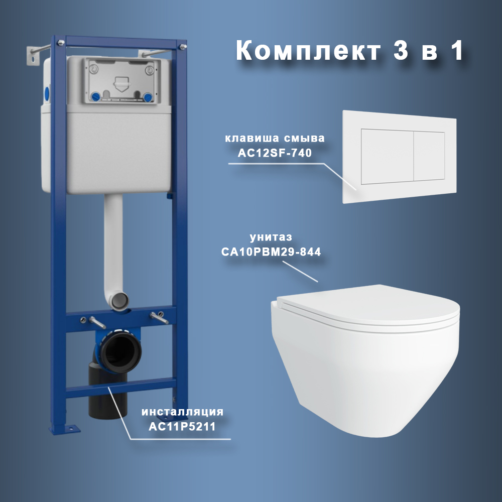 Комплект Maretti 3 в 1: унитаз CA10PBM29-844, инсталляция AC11P4534, кнопка AC12SF-740, Белый, CA29SF74052
Комплект Maretti 3 в 1: унитаз CA10PBM29-844, инсталляция AC11P4534, кнопка AC12SF-740, Белый, CA29SF74052