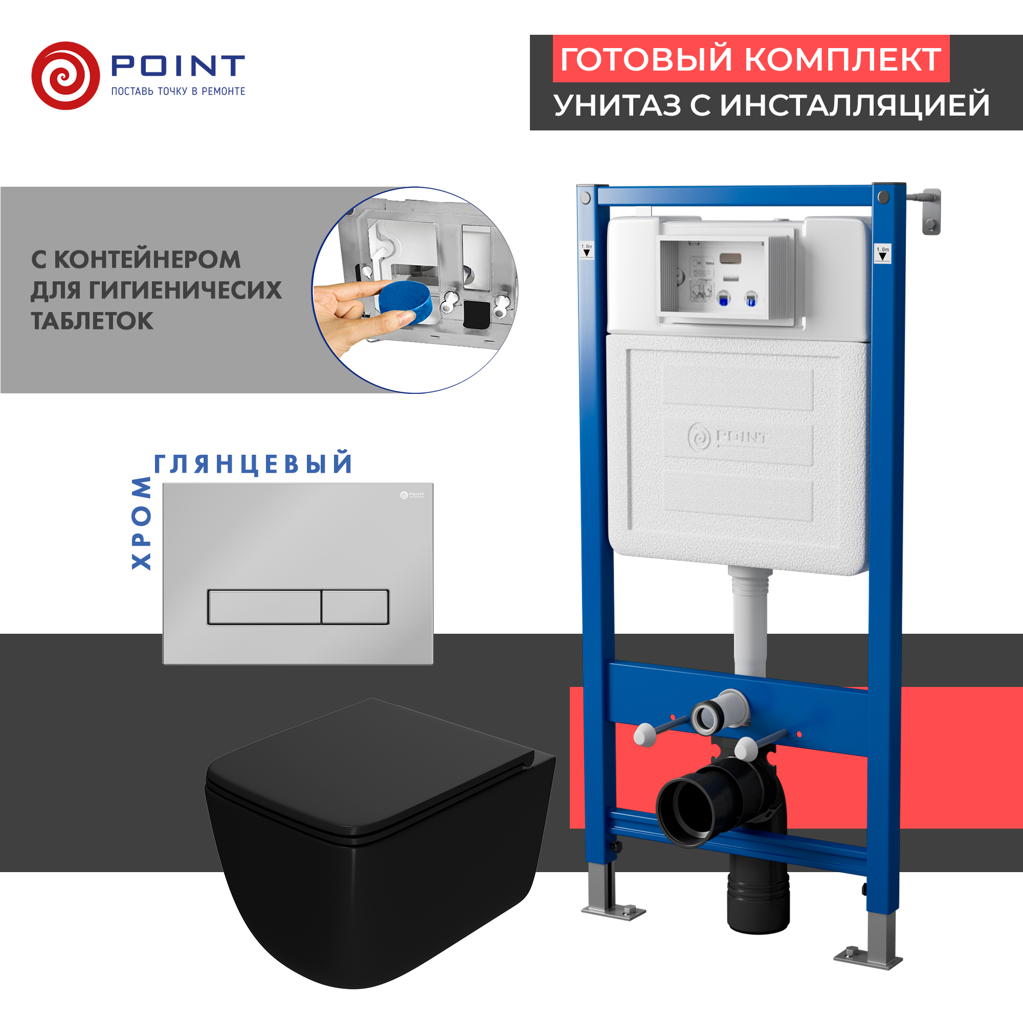 Комплект Point инсталляция Элемент PN45122 + кнопка Point Меркурий хром + унитаз Point Меркурий черный матовый, PN48395C
Комплект Point инсталляция Элемент PN45122 + кнопка Point Меркурий хром + унитаз Point Меркурий черный матовый, PN48395C