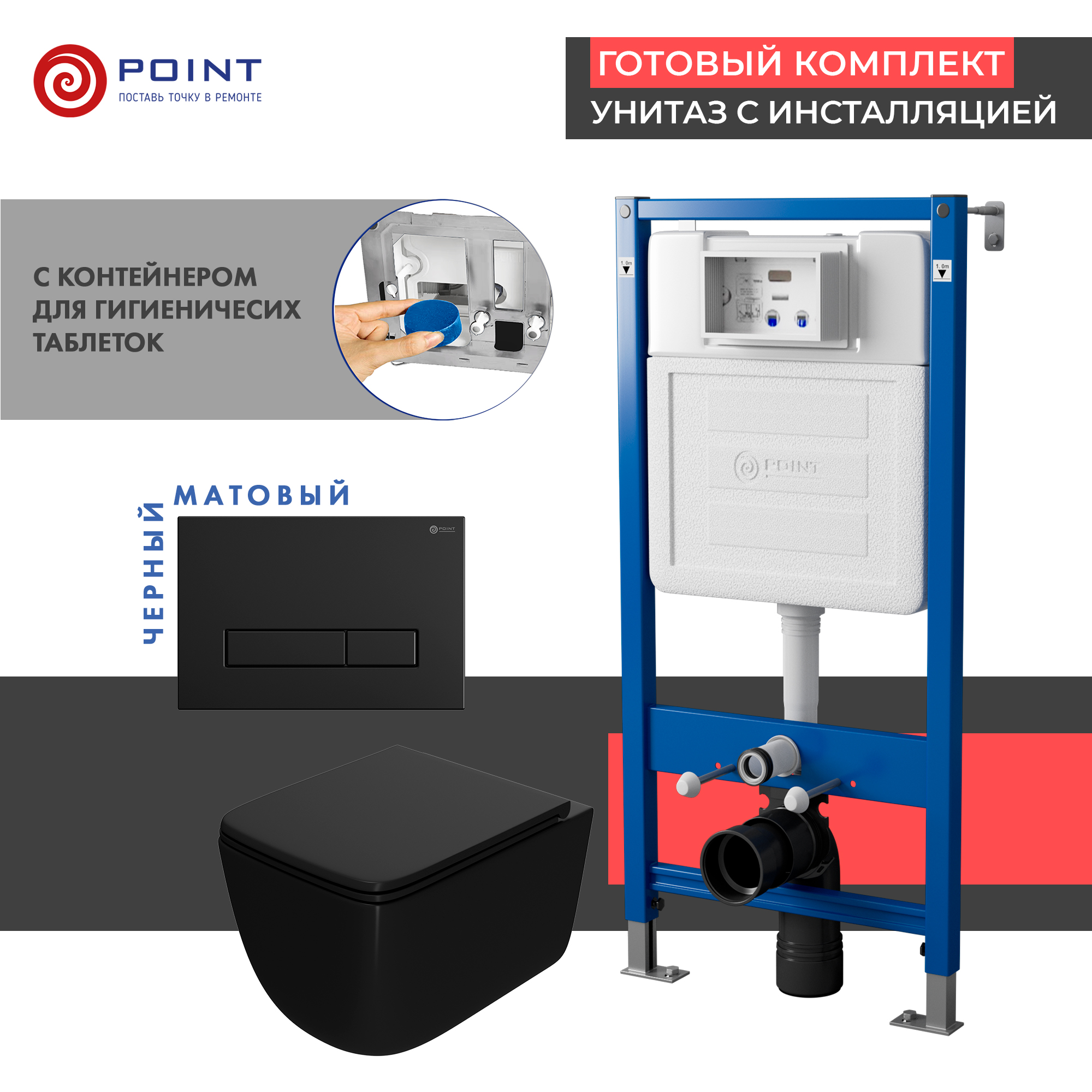 Комплект Point инсталляция Элемент PN45122 + кнопка Point Меркурий черная матовая + унитаз Point Меркурий черный матовый, PN48396BM
Комплект Point инсталляция Элемент PN45122 + кнопка Point Меркурий черная матовая + унитаз Point Меркурий черный матовый, PN48396BM