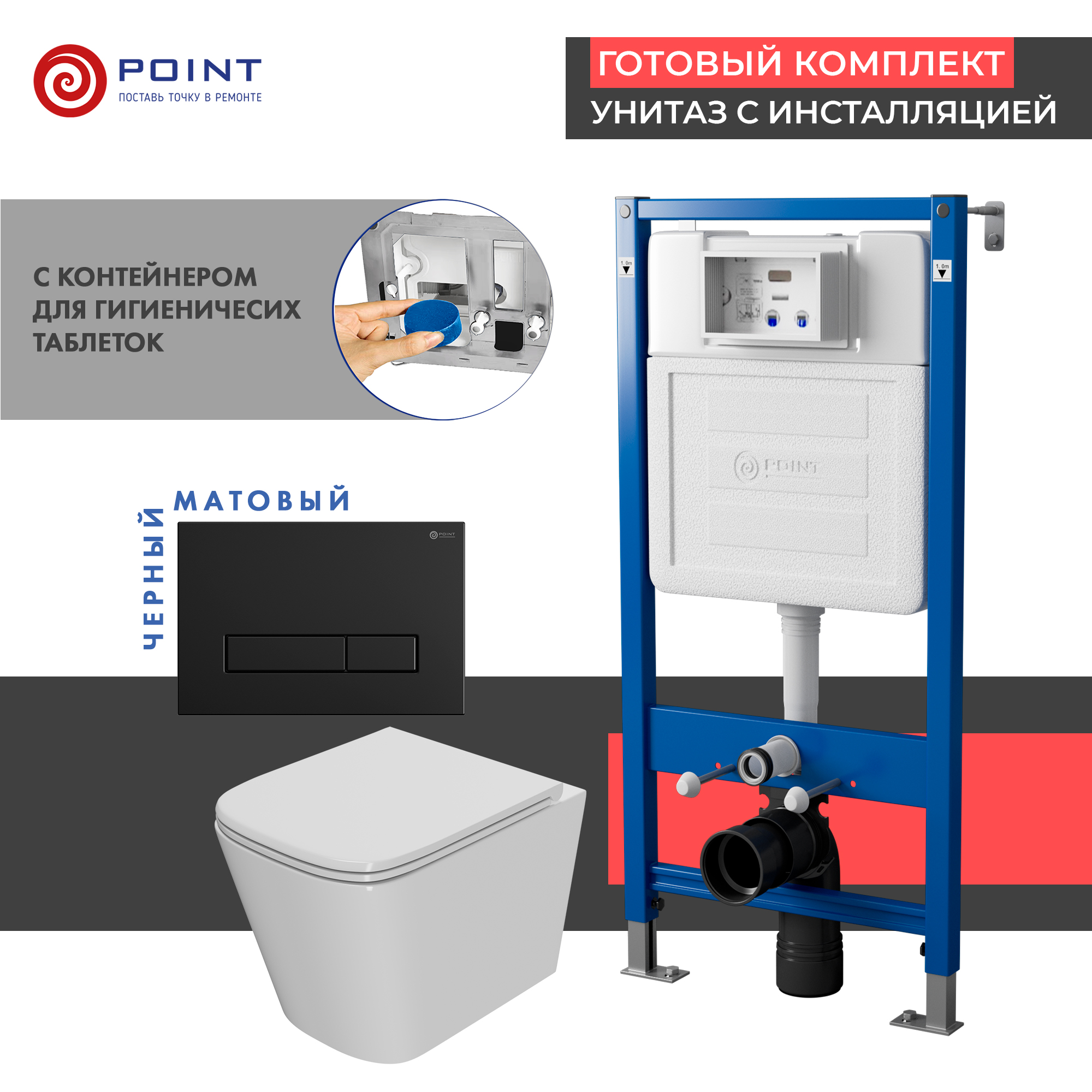 Комплект Point инсталляция Элемент PN45122 + кнопка Point Меркурий черная матовая + унитаз Point Ника, Белый, PN48411BM
Комплект Point инсталляция Элемент PN45122 + кнопка Point Меркурий черная матовая + унитаз Point Ника, Белый, PN48411BM