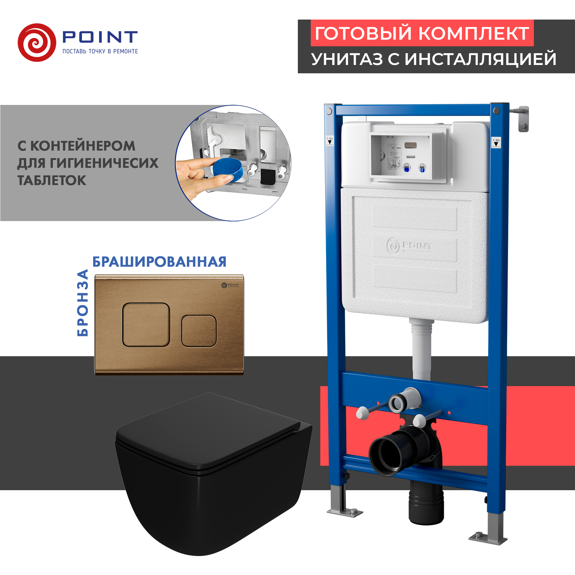 Комплект Point инсталляция Элемент PN45122 + кнопка Point Афина бронза + унитаз Point Меркурий черный матовый, PN48402BB
Комплект Point инсталляция Элемент PN45122 + кнопка Point Афина бронза + унитаз Point Меркурий черный матовый, PN48402BB