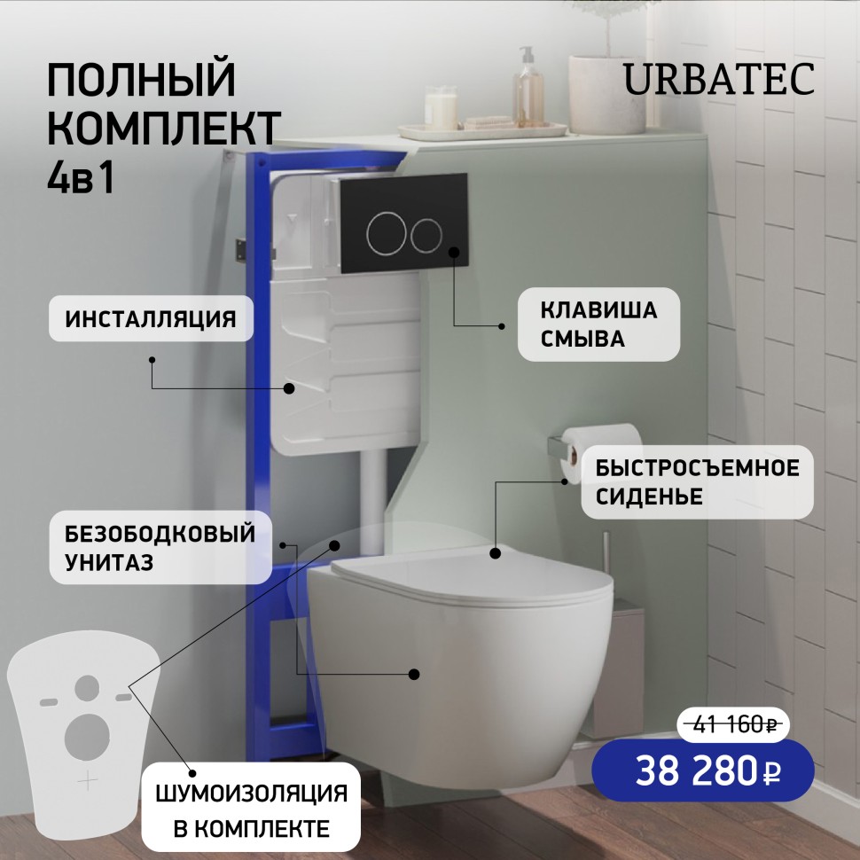 Комплект 4 в 1 Urbatec безободковый унитаз, сиденье, инсталляция, кнопка черная матовая, Белый глянец, URBSET41MB
Комплект 4 в 1 Urbatec безободковый унитаз, сиденье, инсталляция, кнопка черная матовая, Белый глянец, URBSET41MB