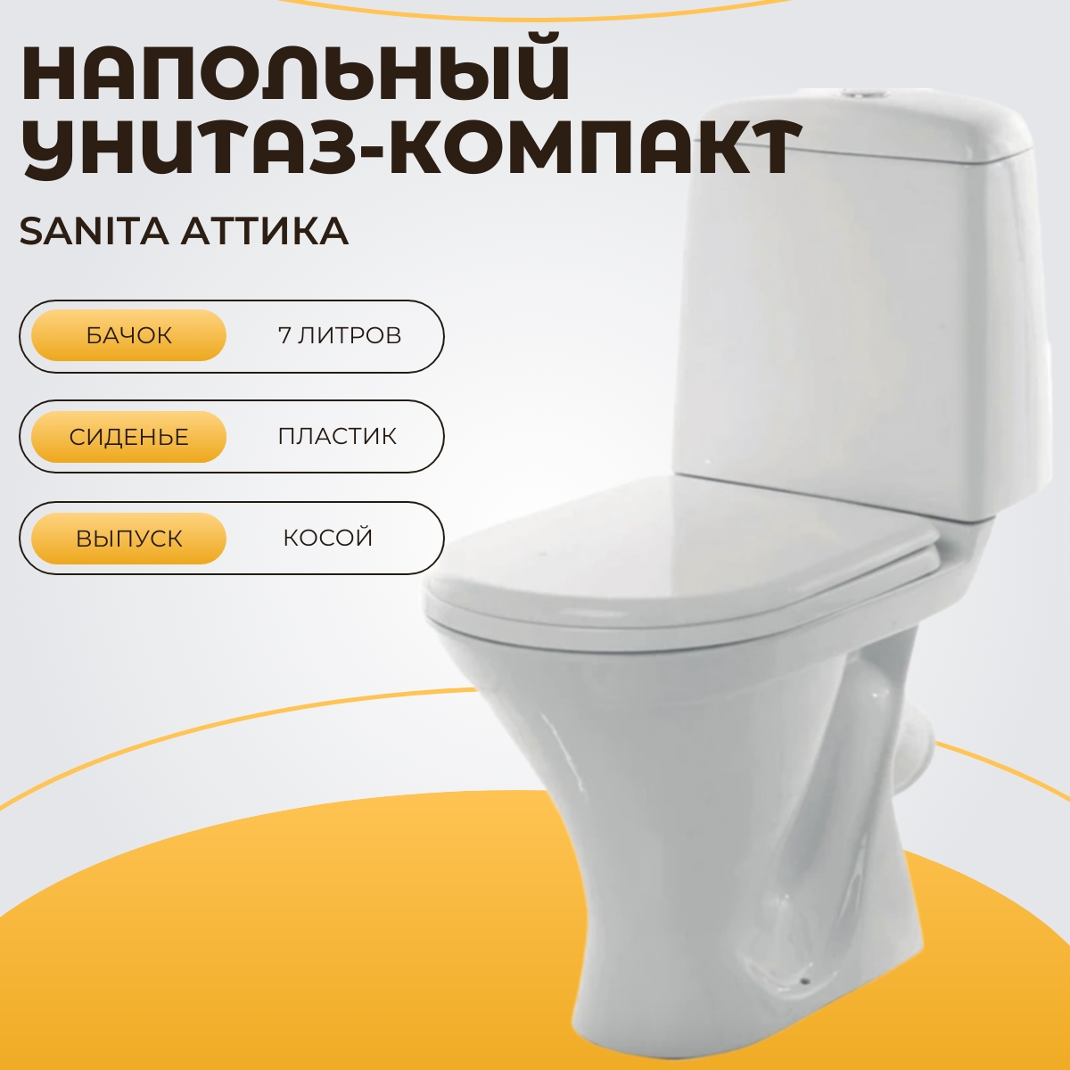 Унитаз-компакт Sanita Аттика эконом (ATCSACC01090113), Белый, Аттика эконом ATCSACC01090113
Унитаз-компакт Sanita Аттика эконом (ATCSACC01090113), Белый, Аттика эконом ATCSACC01090113