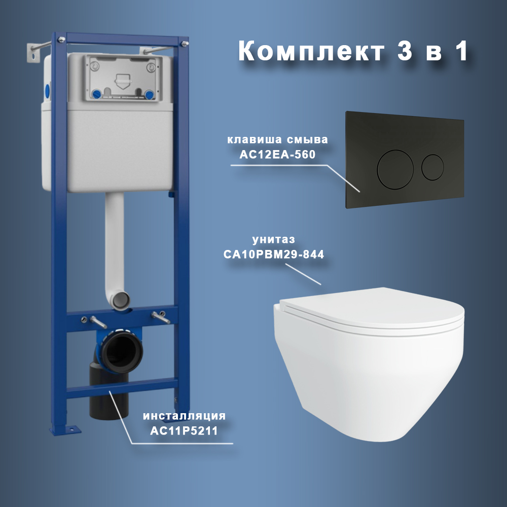 Комплект Maretti 3 в 1: унитаз CA10PBM29-844, инсталляция AC11P4534, кнопка AC12EA-560, Белый, CA29EA56052
Комплект Maretti 3 в 1: унитаз CA10PBM29-844, инсталляция AC11P4534, кнопка AC12EA-560, Белый, CA29EA56052