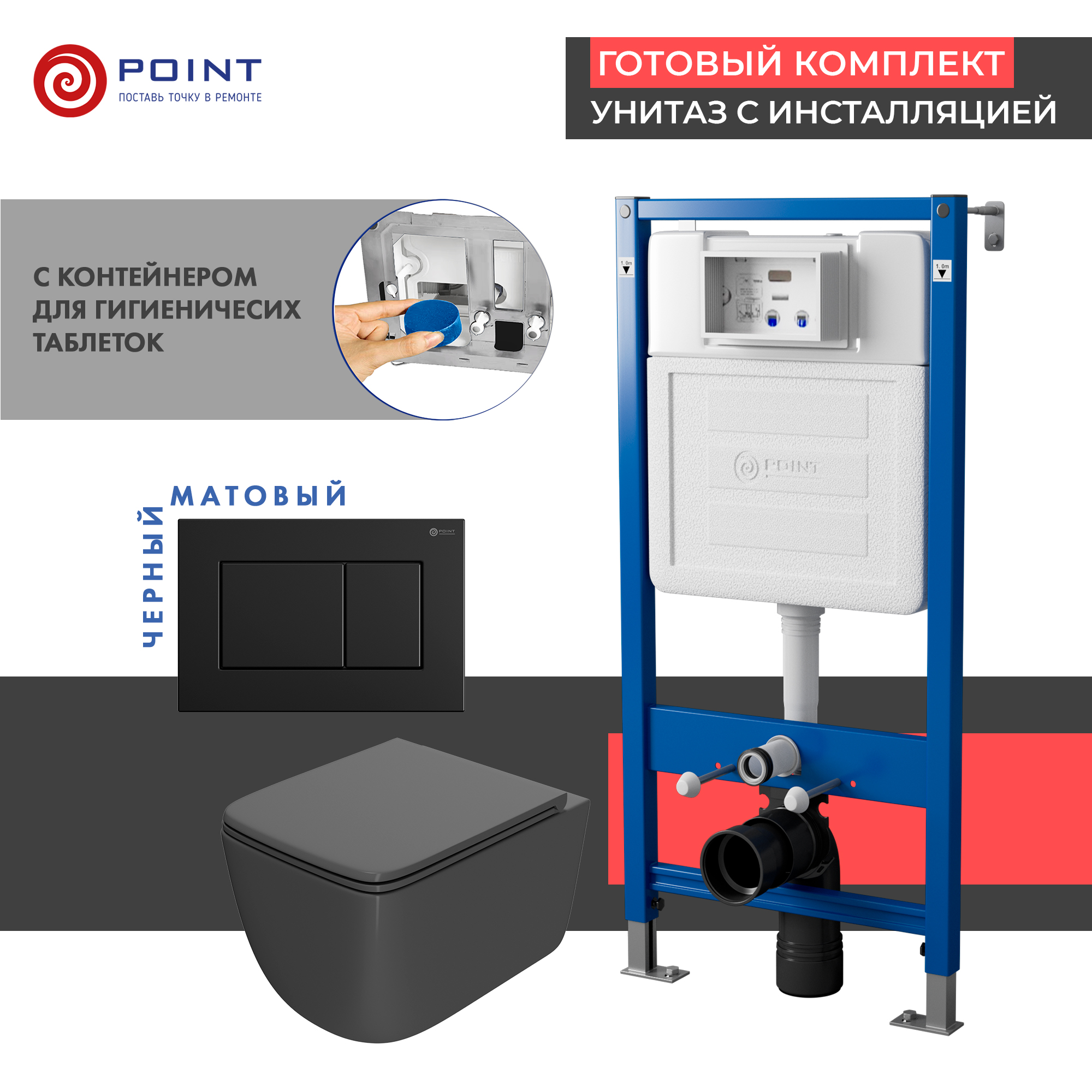 Комплект Point инсталляция Элемент PN45122 + кнопка Point Ника черная матовая + унитаз Point Меркурий графит, PN48384BM
Комплект Point инсталляция Элемент PN45122 + кнопка Point Ника черная матовая + унитаз Point Меркурий графит, PN48384BM