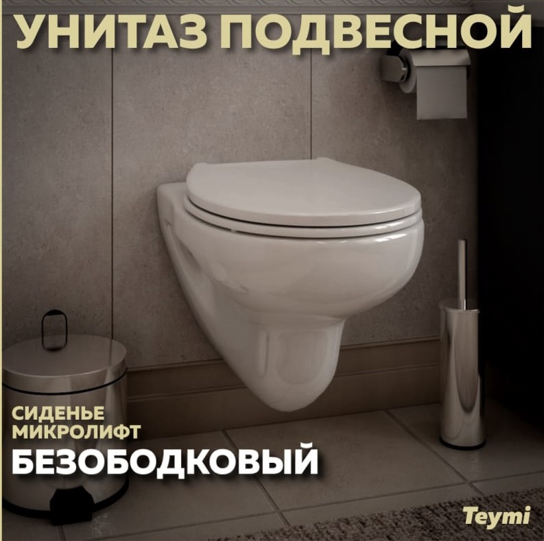 Унитаз подвесной Teymi Hanna Pro T40901 безободковый, сиденье микролифт, Белый глянцевый, Hanna Pro T40901
Унитаз подвесной Teymi Hanna Pro T40901 безободковый, сиденье микролифт, Белый глянцевый, Hanna Pro T40901