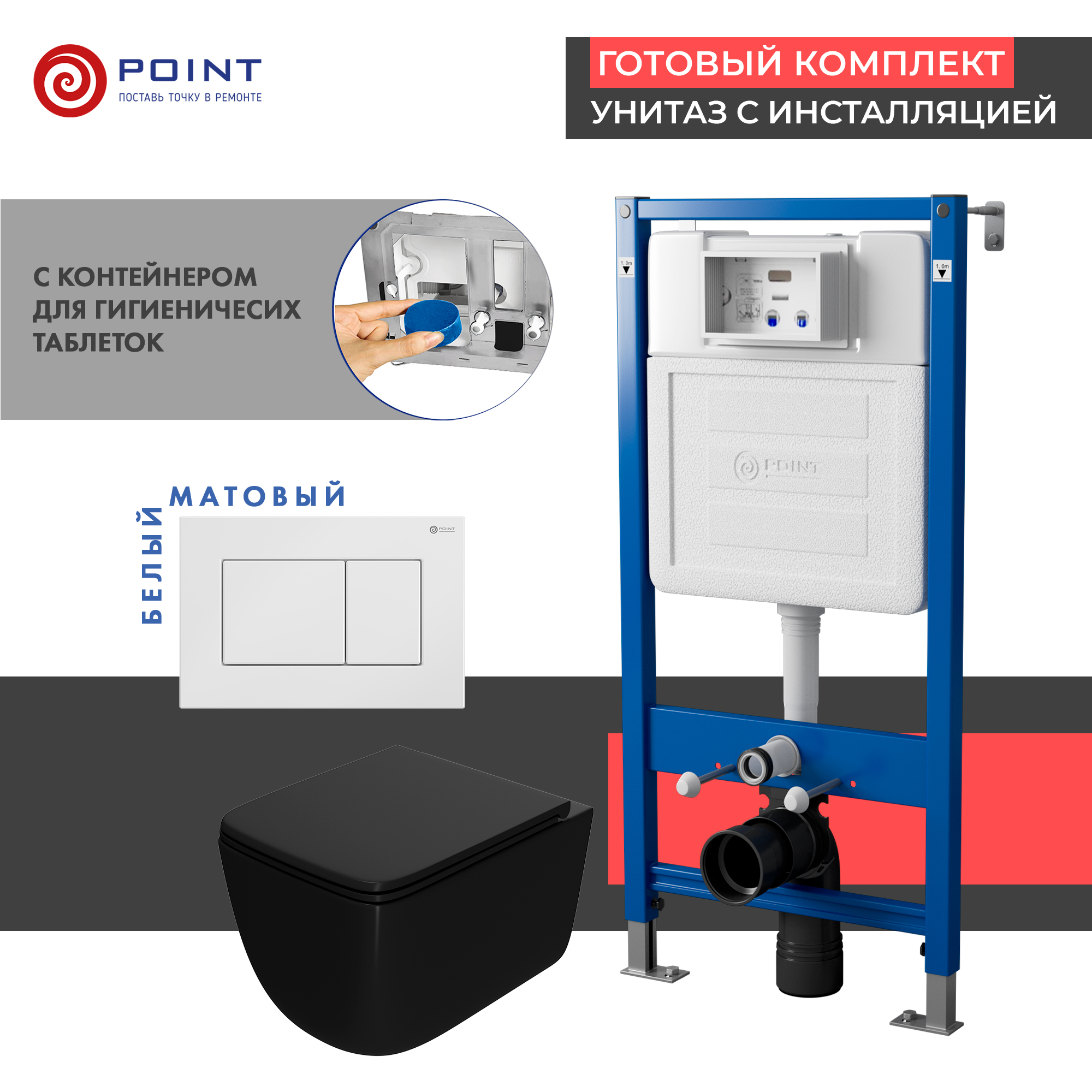 Комплект Point инсталляция Элемент PN45122 + кнопка Point Ника белая + унитаз Point Меркурий черный матовый, PN48400W
Комплект Point инсталляция Элемент PN45122 + кнопка Point Ника белая + унитаз Point Меркурий черный матовый, PN48400W