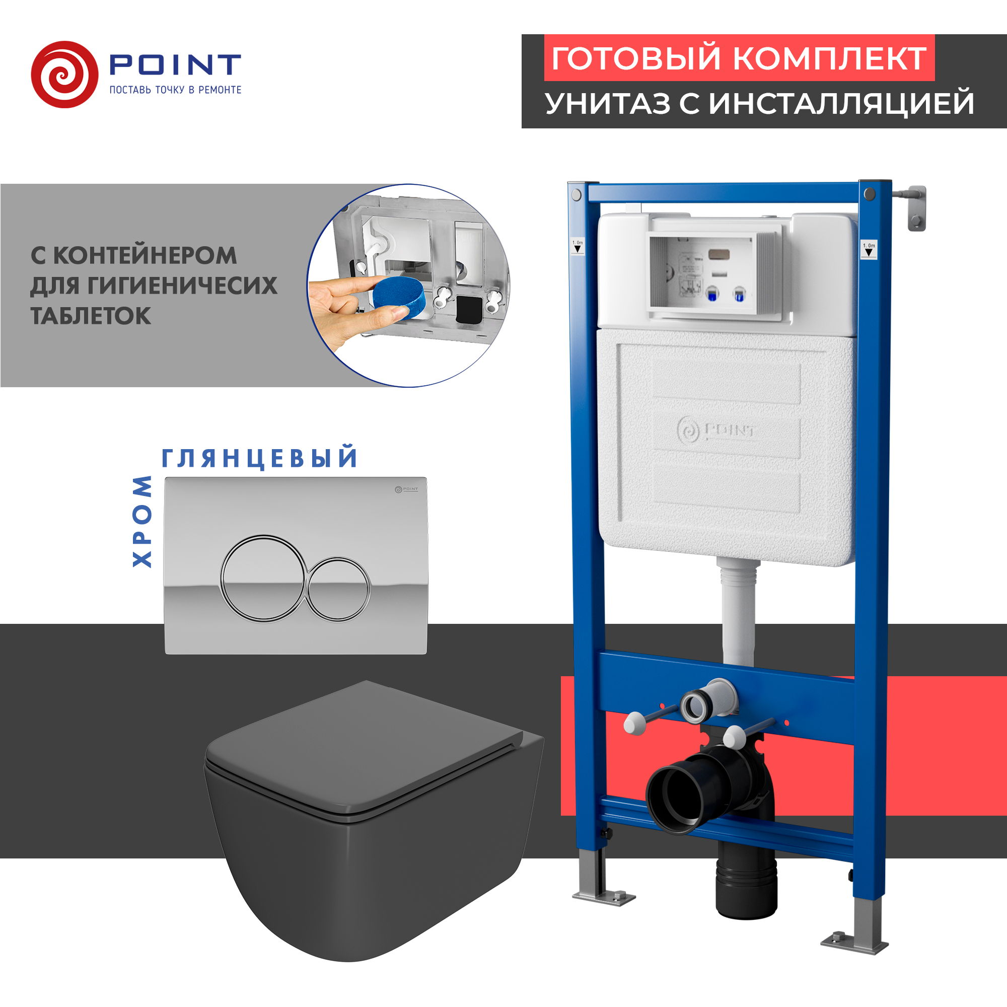 Комплект Point инсталляция Элемент PN45122 + кнопка Point Виктория хром + унитаз Point Меркурий графит, PN48375C
Комплект Point инсталляция Элемент PN45122 + кнопка Point Виктория хром + унитаз Point Меркурий графит, PN48375C