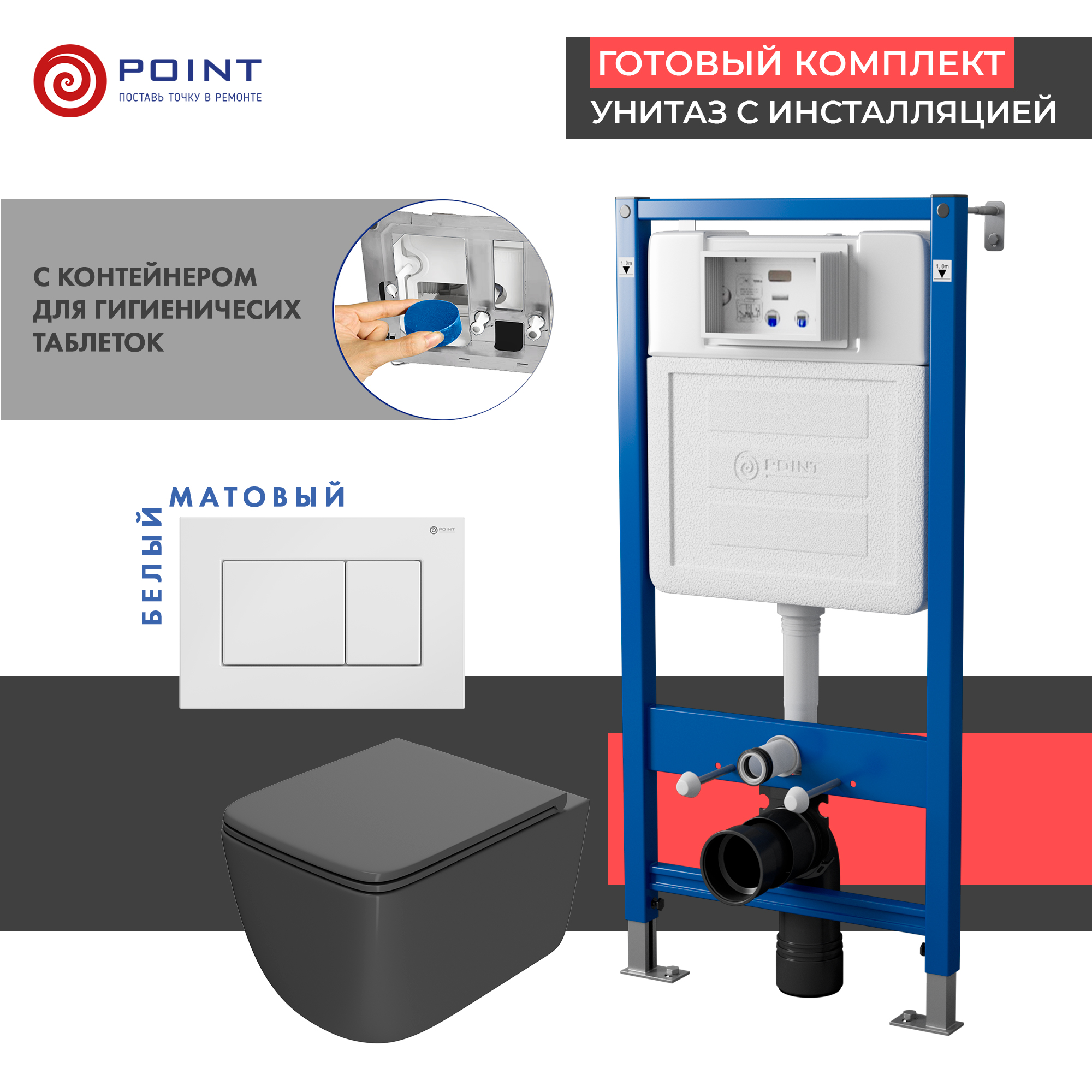 Комплект Point инсталляция Элемент PN45122 + кнопка Point Ника белая + унитаз Point Меркурий графит, PN48385W
Комплект Point инсталляция Элемент PN45122 + кнопка Point Ника белая + унитаз Point Меркурий графит, PN48385W