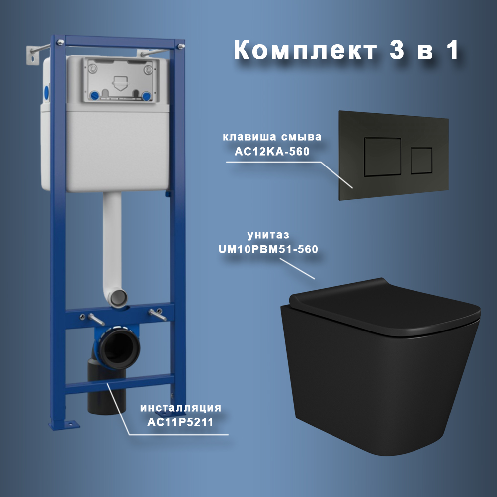 Комплект Maretti 3 в 1: унитаз UM10PBM51-560, инсталляция AC11P4534, кнопка AC12KA-560, Черный, UM51KA56052
Комплект Maretti 3 в 1: унитаз UM10PBM51-560, инсталляция AC11P4534, кнопка AC12KA-560, Черный, UM51KA56052