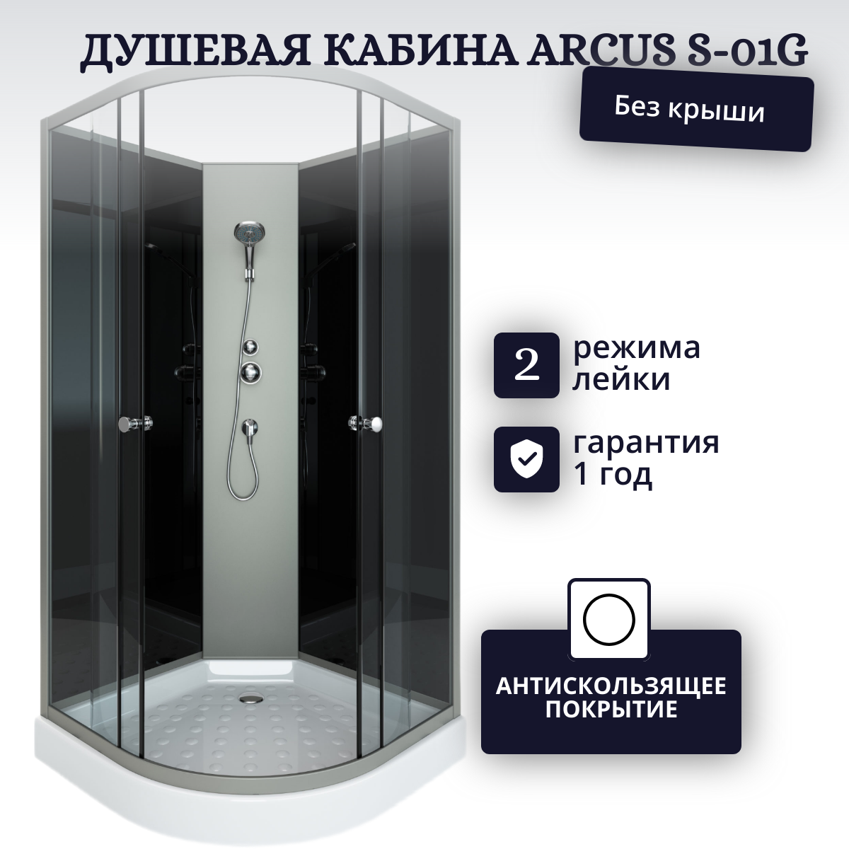 

Душевая кабина Arcus S-01G тонированное стекло, с низким поддоном, S-01G