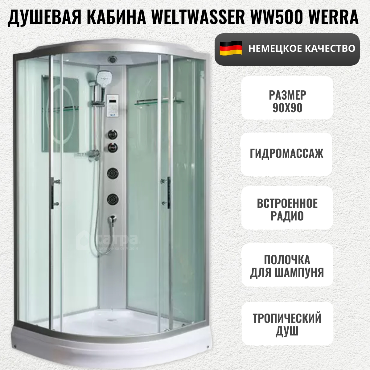 

Душевая кабина Weltwasser WW500 Werra 904 (90x90, низкий поддон), Werra 904