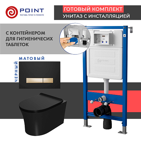 

Комплект Point инсталляция Элемент PN45122 + кнопка Point Меркурий черная/золото + унитаз Point Вега черный матовый, PN48599BG