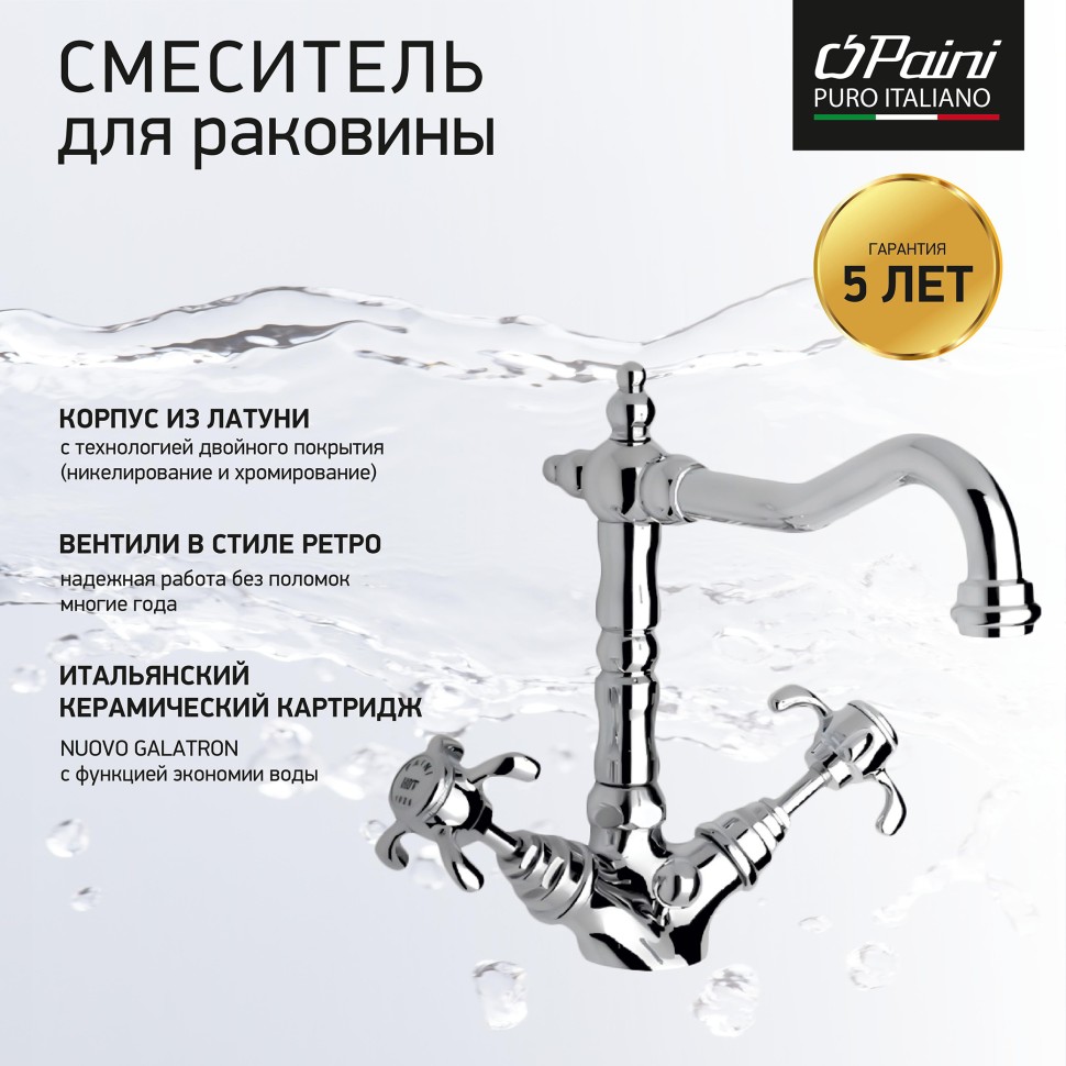 

Смеситель для раковины Paini Ornellaia 87CR250BLMKM хром, 87CR250BLMKM