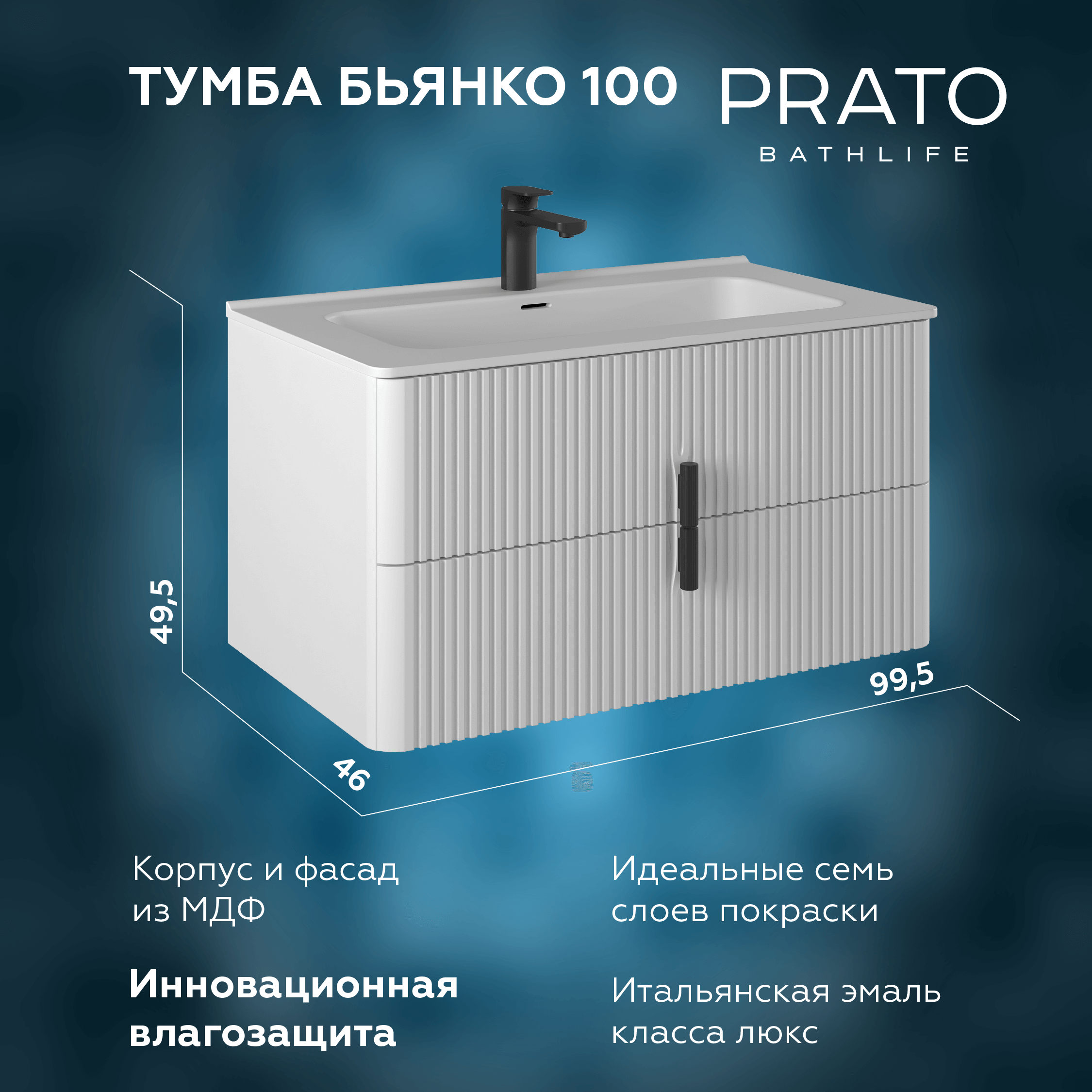 

Тумба с раковиной Prato Бьянко 100 подвесная, белая матовая, Белый матовый