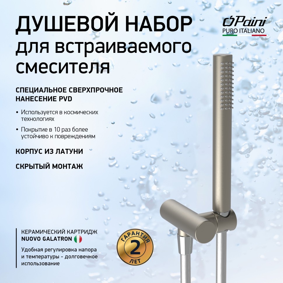 

Душевой комплект Paini 53PW440TT никель брашированный, 53PW440TT