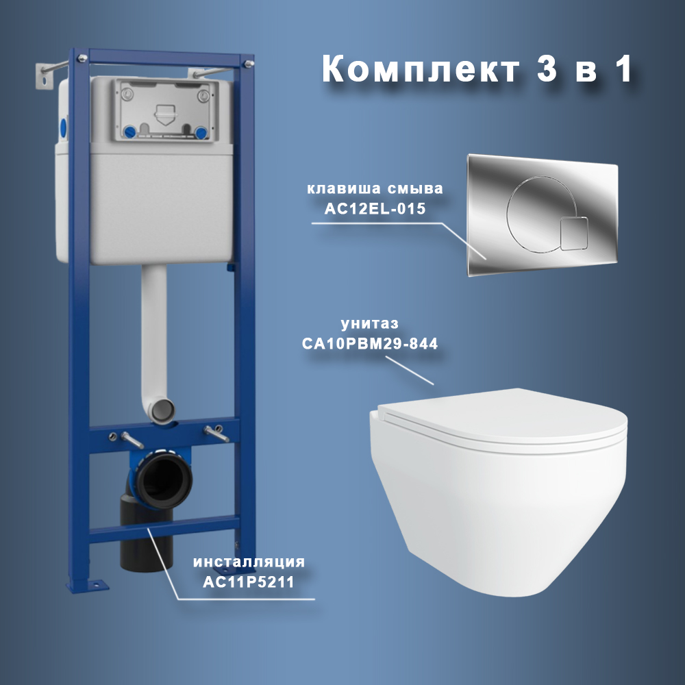 

Комплект Maretti 3 в 1: унитаз CA10PBM29-844, инсталляция AC11P4534, кнопка AC12EL-015, Белый, CA29EL01552
