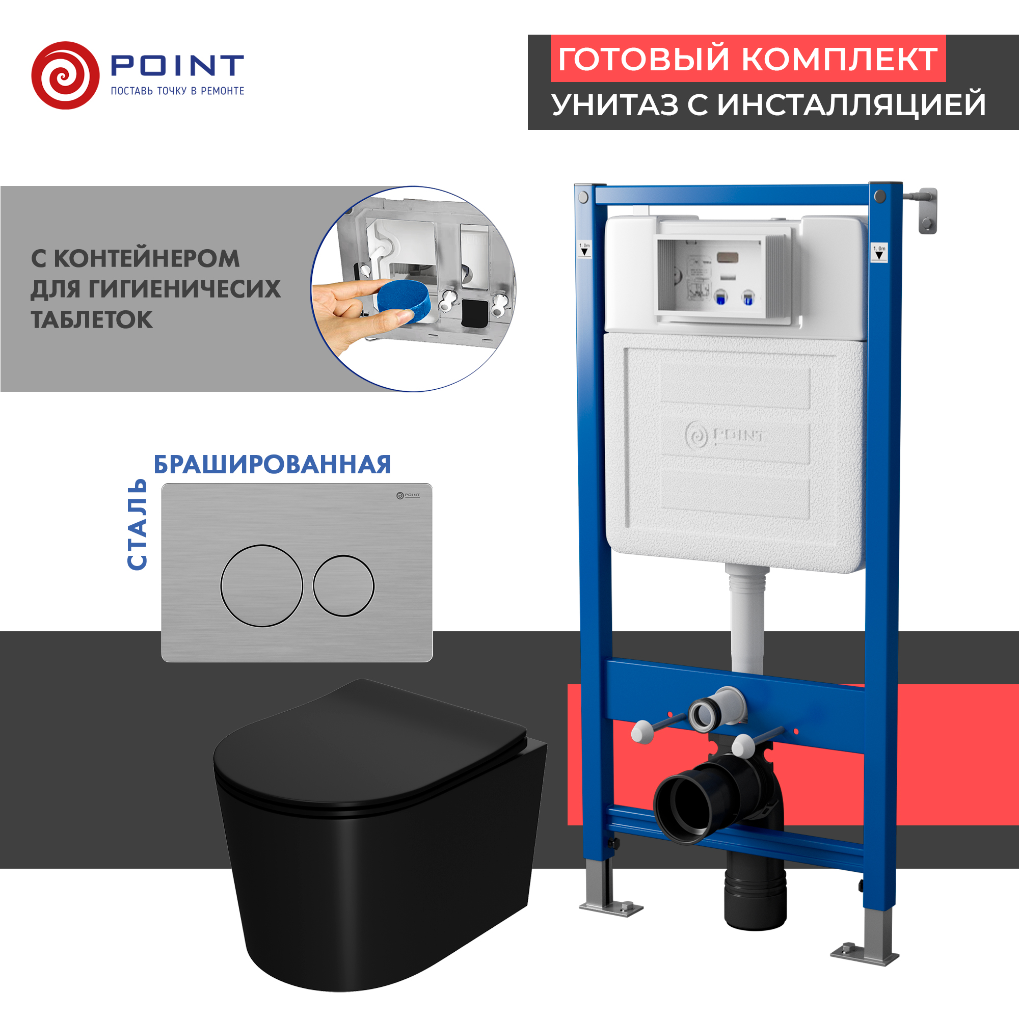 

Комплект Point инсталляция Элемент PN45122 + кнопка Point Виктория сталь + унитаз Point Веста черный матовый, PN48449SB