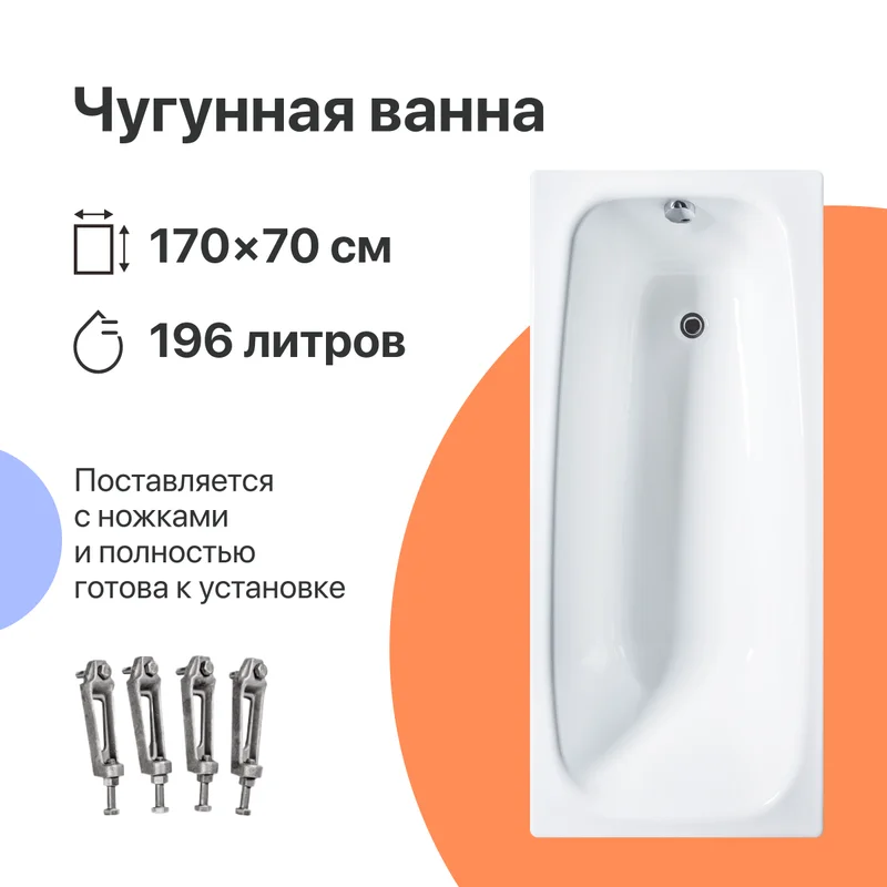 

Чугунная ванна DIWO Анапа 170х70 с ножками, Белый, Анапа 566233
