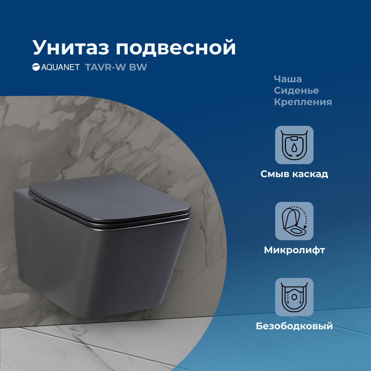 

Унитаз подвесной Aquanet Tavr TAVR-W BW Rimless черный матовый, Tavr TAVR-W BW