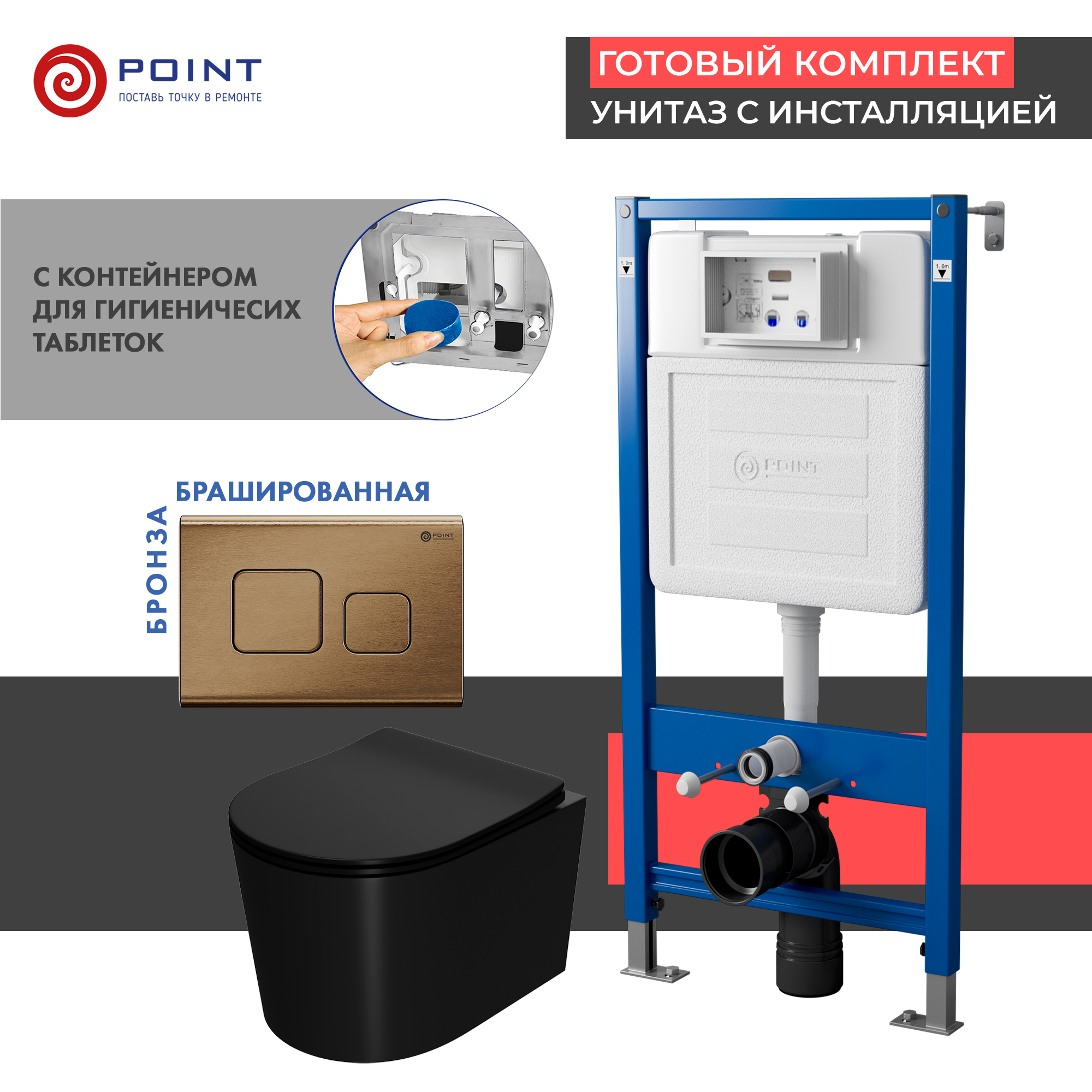 

Комплект Point инсталляция Элемент PN45122 + кнопка Point Афина бронза + унитаз Point Веста черный матовый, PN48447BB