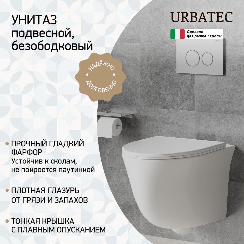 

Унитаз подвесной Urbatec Brera URB742005WH белый глянец, URB742005WH