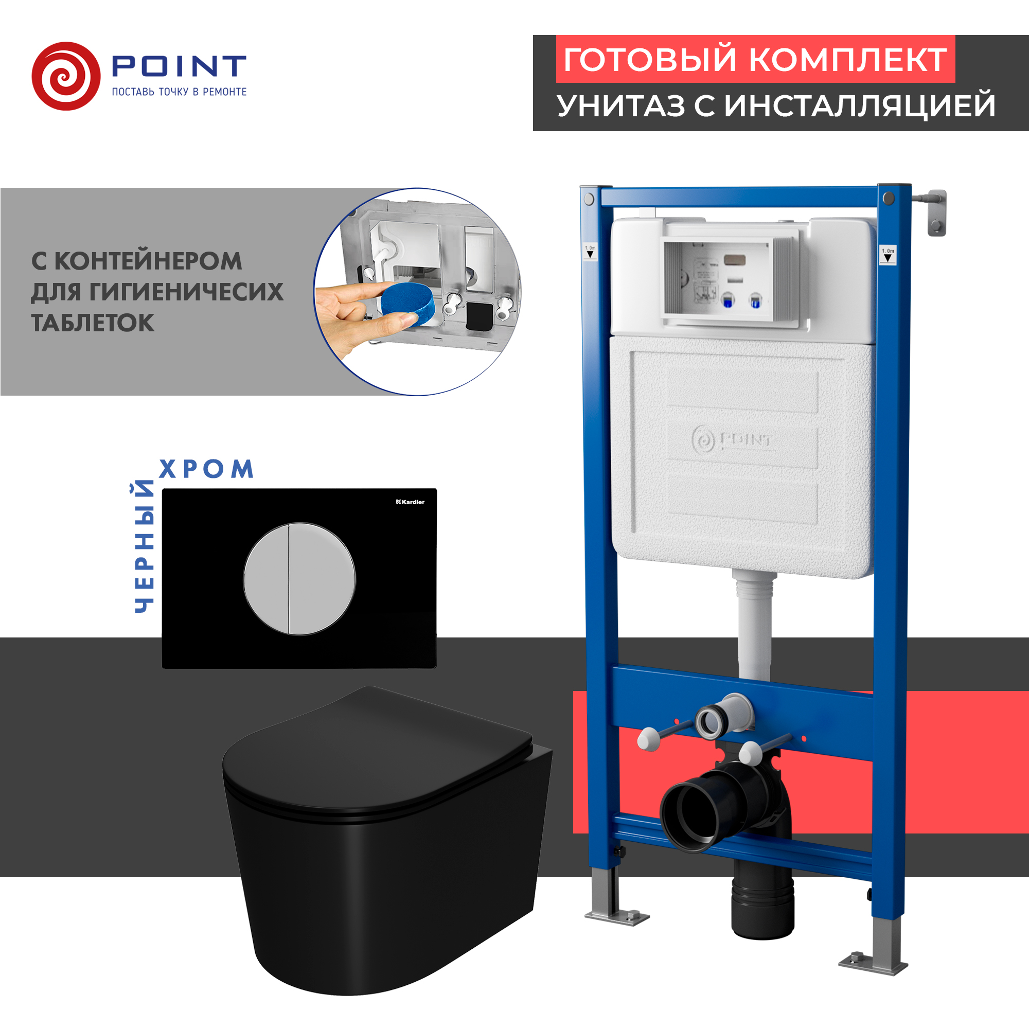 

Комплект Point Инсталляция Элемент П PN45121 + Кнопка Point Венера черная/хром (PN44073BC) + Унитаз Point Веста черный матовый, PN48648BC