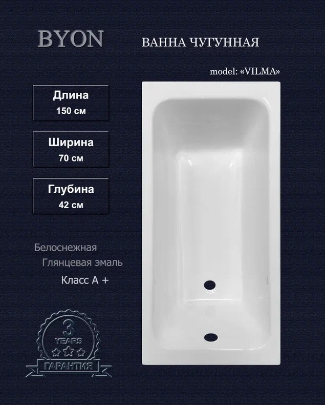 

Чугунная ванна Byon Vilma 150x70x42 см, Белый, 150x70x42