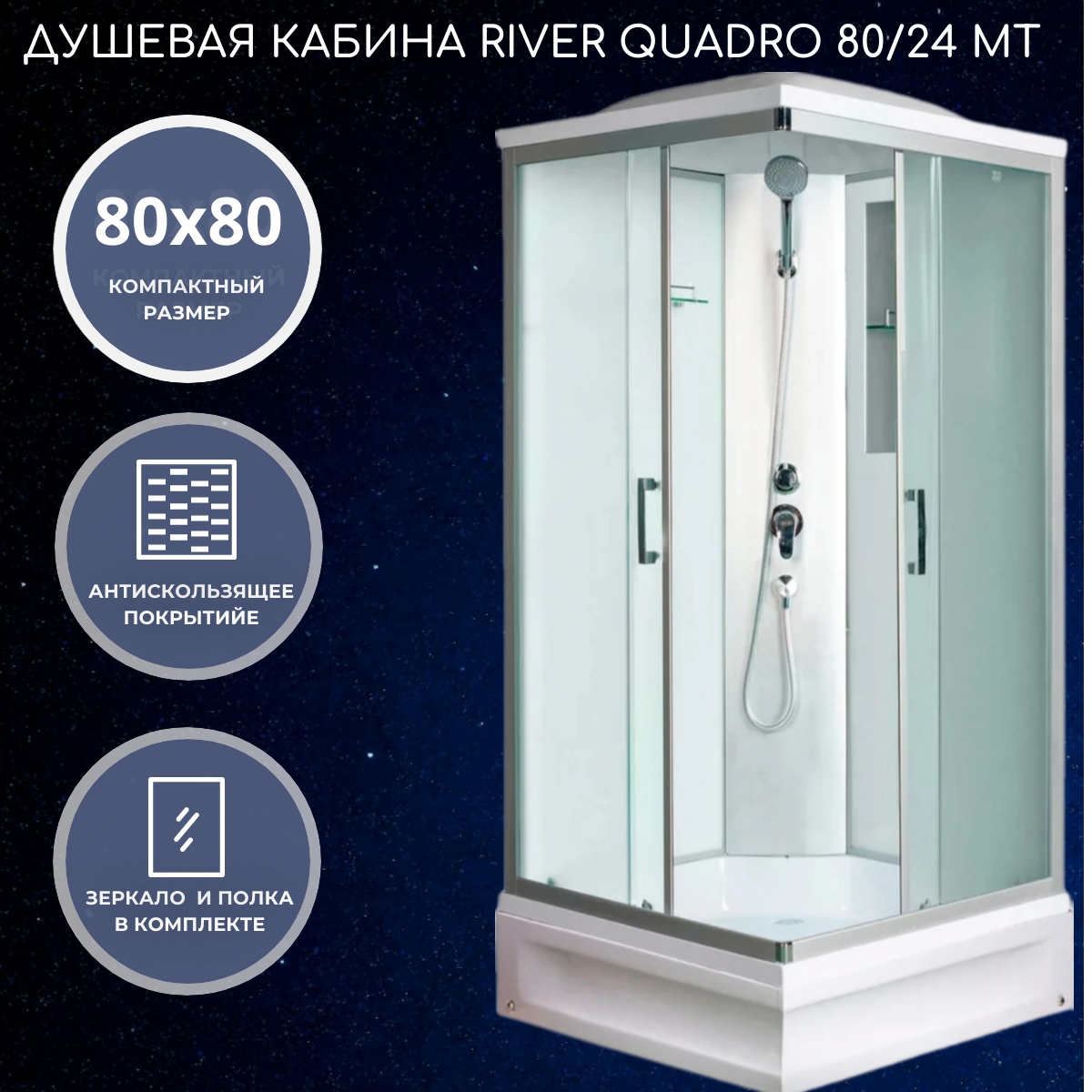 

Душевая кабина River Quadro 80/24 MT с поддоном (80x80, профиль хром), Quadro 80/24 MT