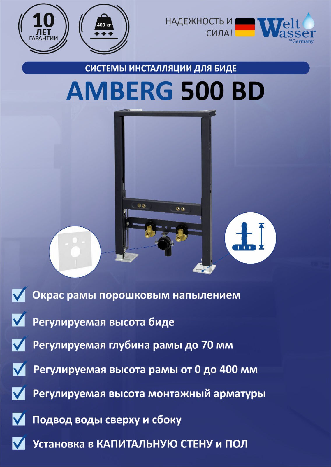 

Инсталляция для биде WeltWasser WW INS AMBERG 500 BD, AMBERG 500 BD