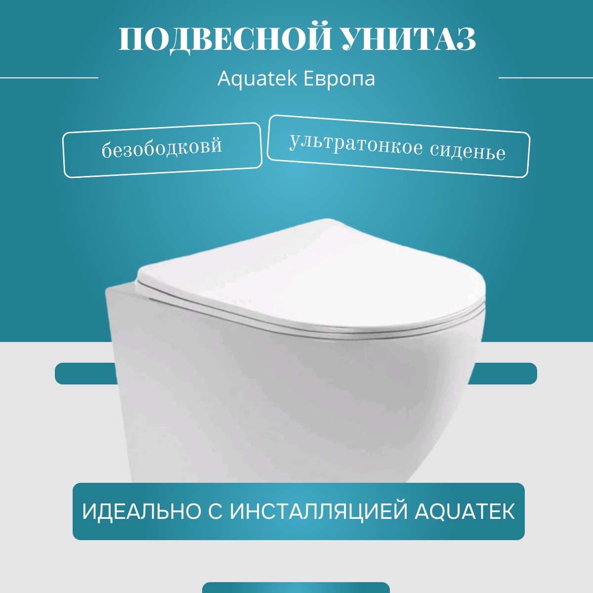 

Унитаз подвесной Aquatek Европа AQ1900-00 безободковый, Белый, Европа AQ1900-00