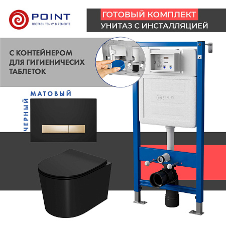 

Комплект Point инсталляция Элемент PN45122 + кнопка Point Меркурий черная/золото + унитаз Point Веста черный матовый, PN48597BG