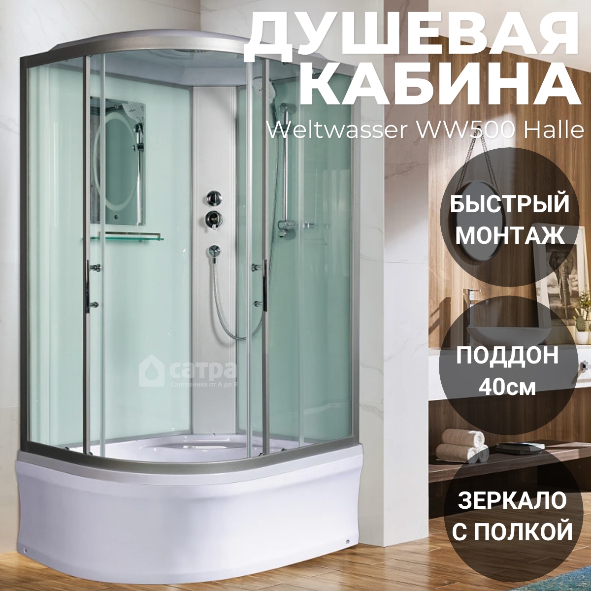 

Душевая кабина Weltwasser WW500 Halle 1202 R (90x120, профиль хром), Halle 1202 R