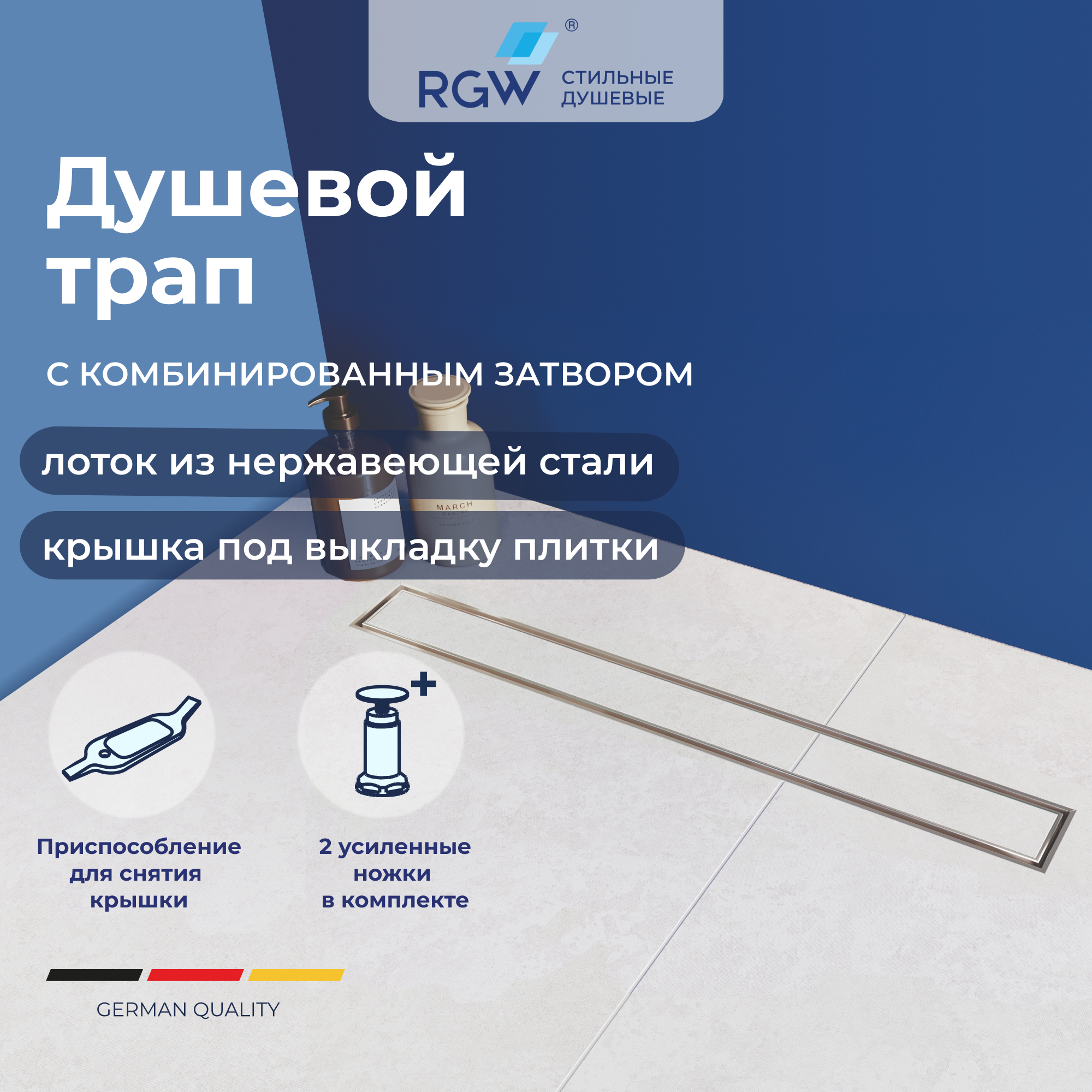 

Душевой трап RGW SDR-08 70 см, с опорами, под плитку, Хром, SDR-08