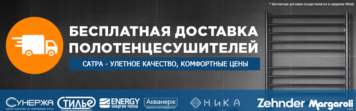 Бесплатная доставка полотенцесушителей