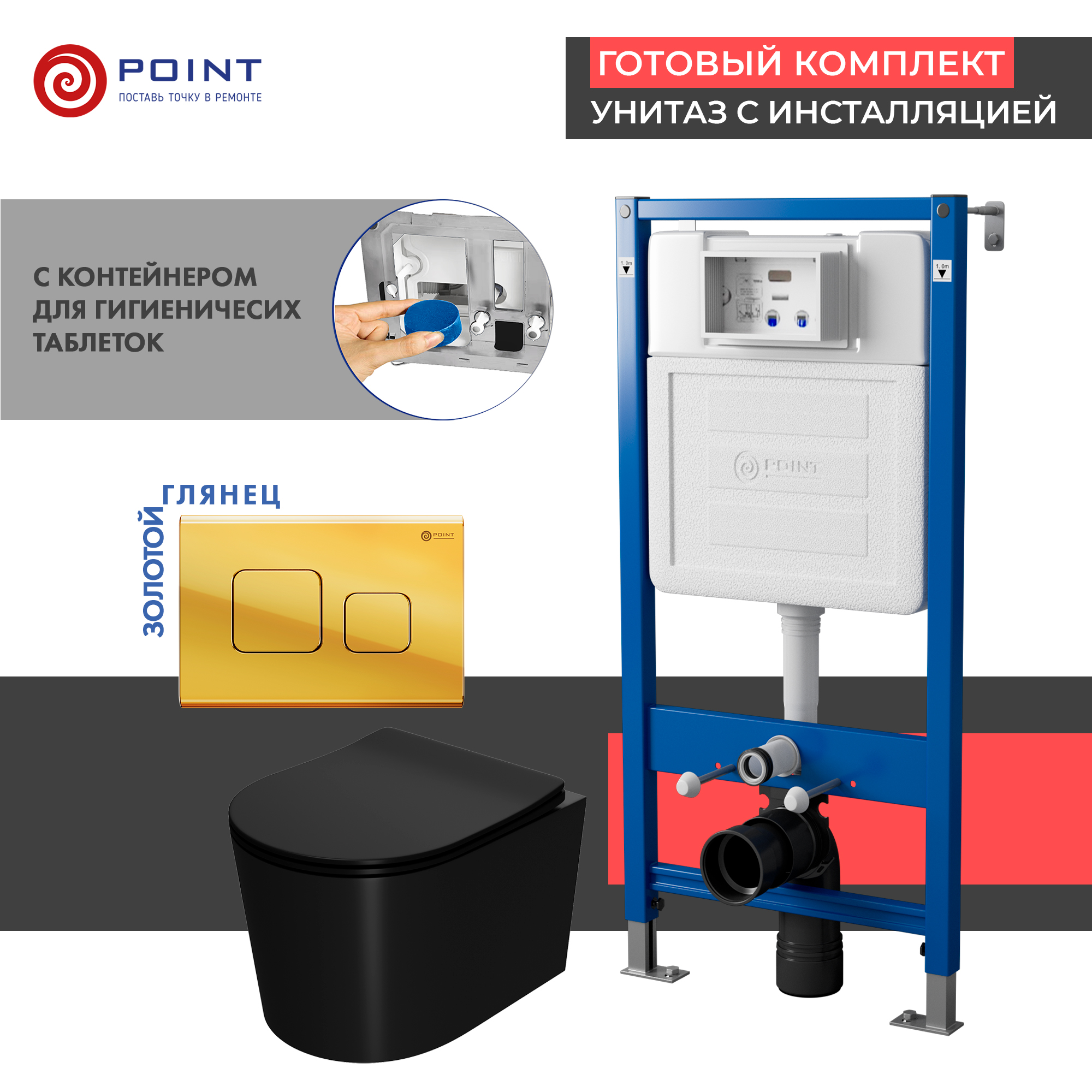 

Комплект Point инсталляция Элемент PN45122 + кнопка Point Афина золото + унитаз Point Веста черный матовый, PN48446G