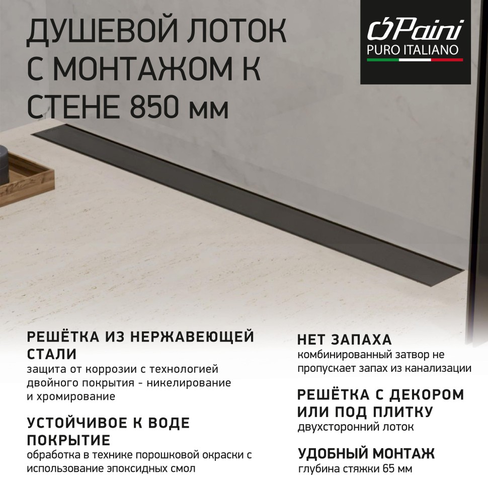 

Душевой лоток Paini Klasik CH850KC2 черный матовый, CH850KC2