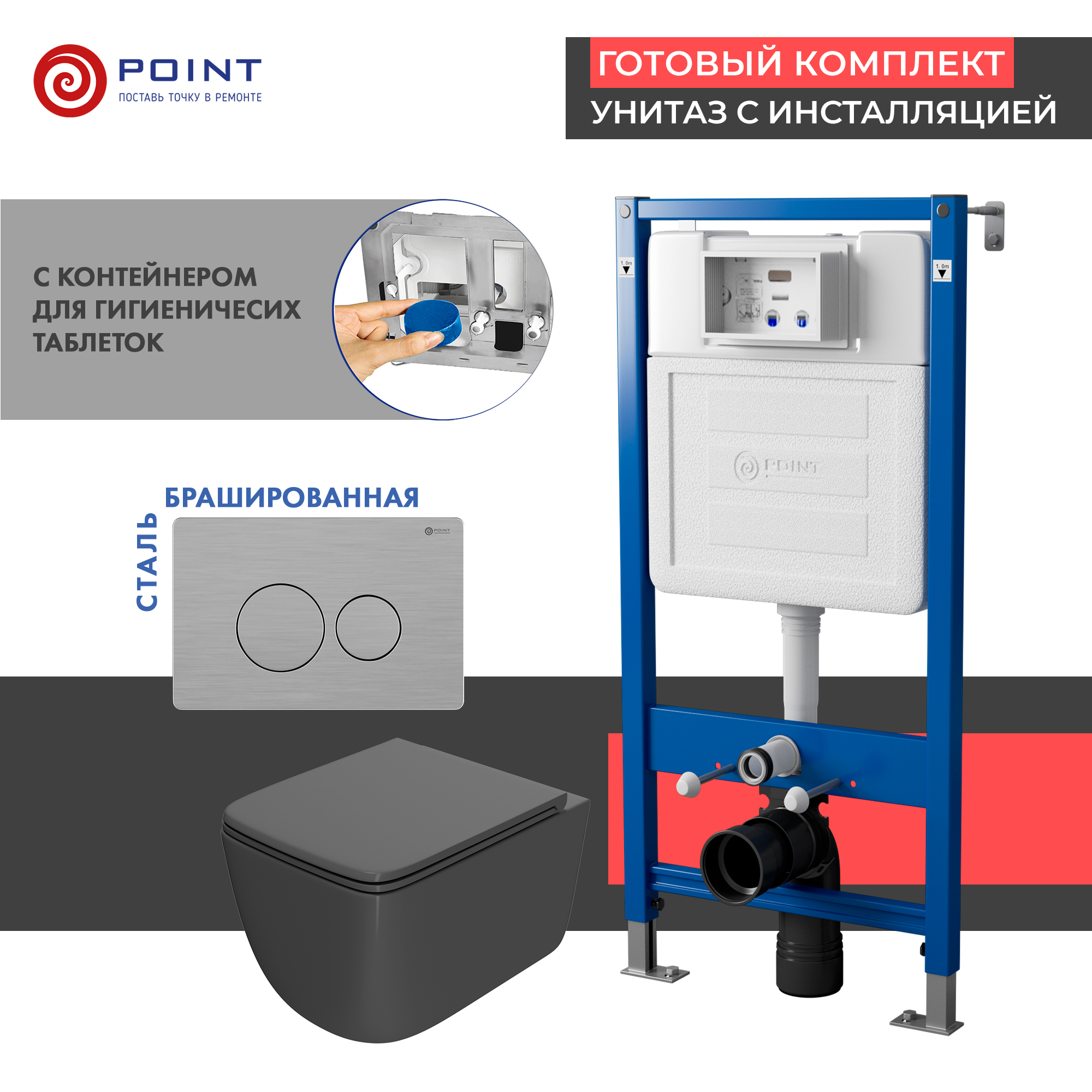 

Комплект Point инсталляция Элемент PN45122 + кнопка Point Виктория сталь + унитаз Point Меркурий графит, PN48389SB
