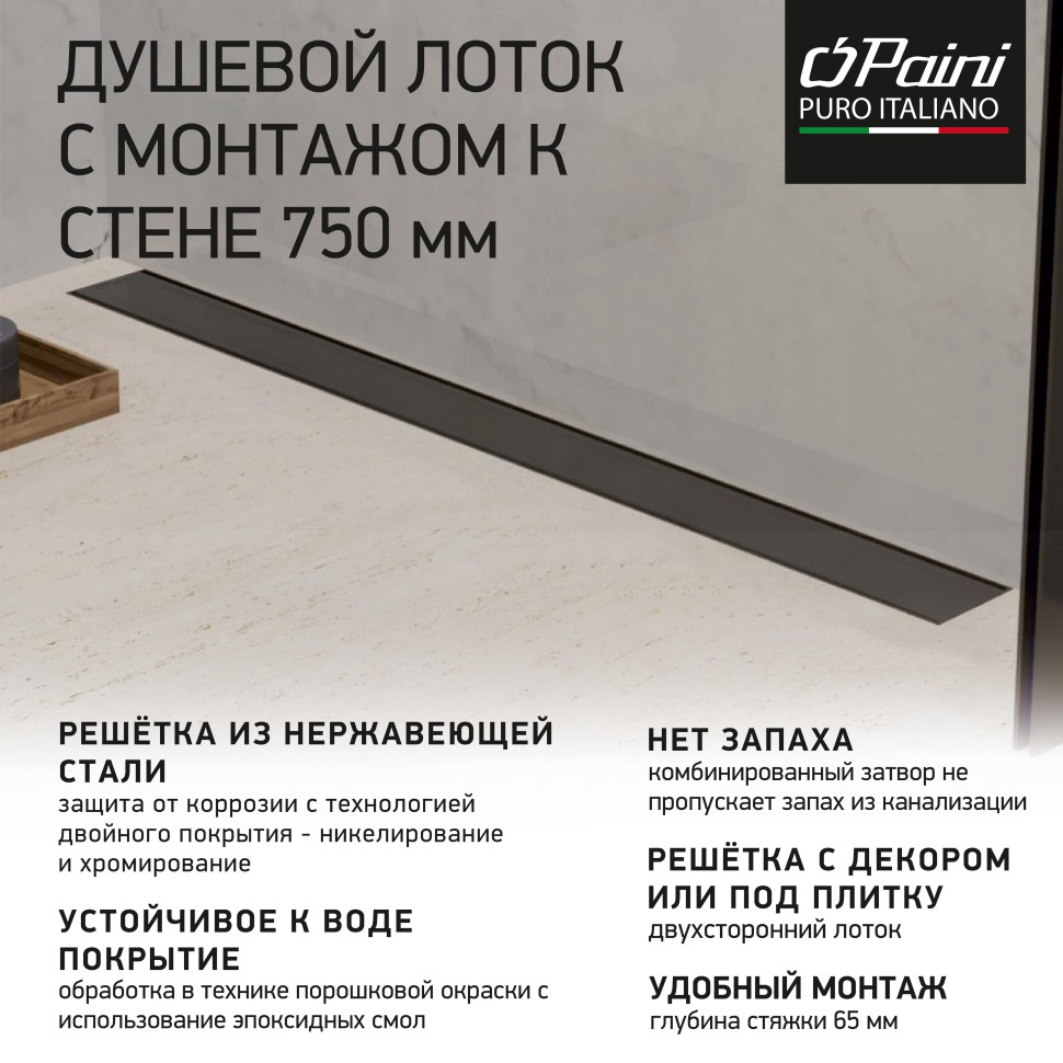 

Душевой лоток Paini Klasik CH750KC2 черный матовый, CH750KC2