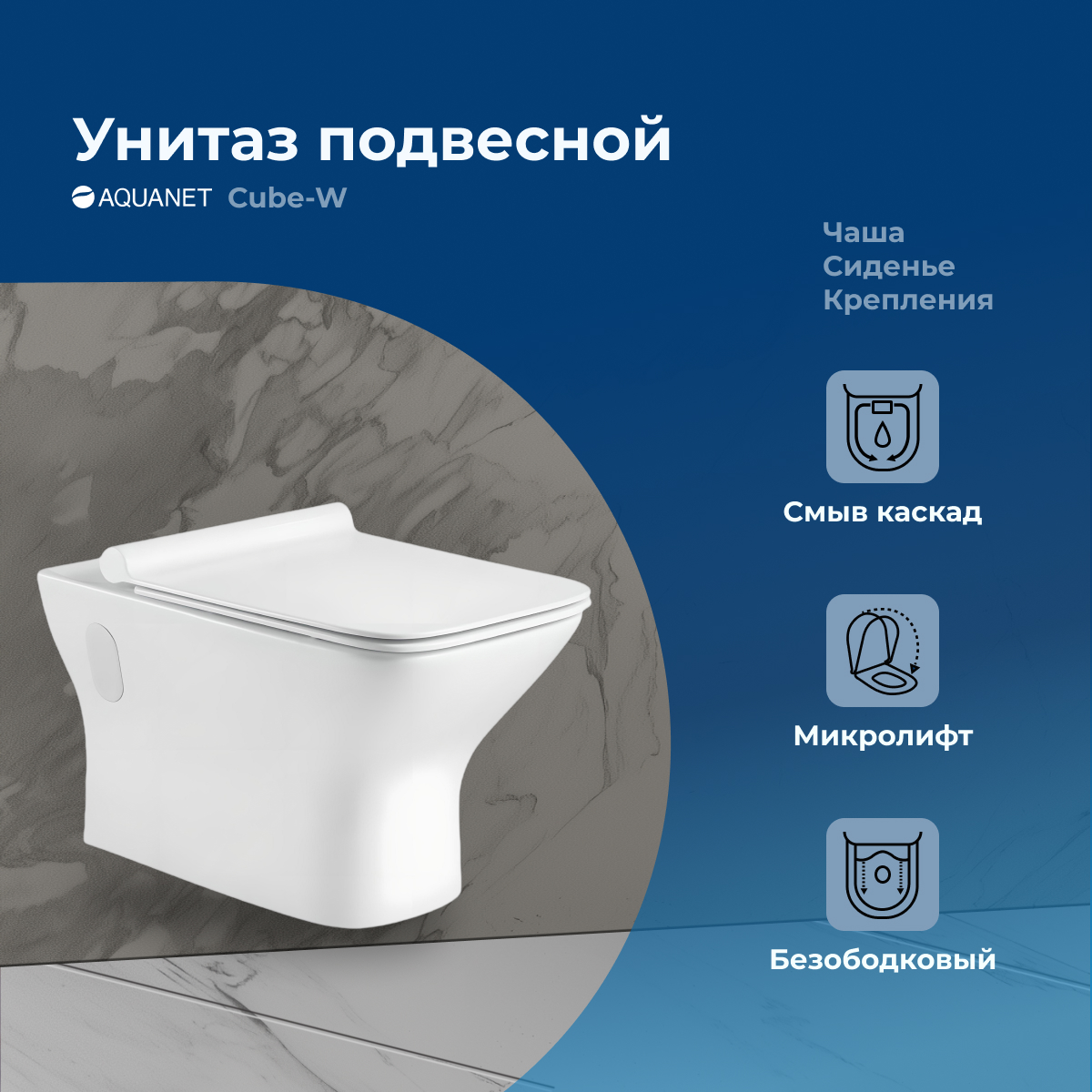 

Унитаз подвесной Aquanet Cube-W безободковый, с микролифт, Белый, Cube 210761