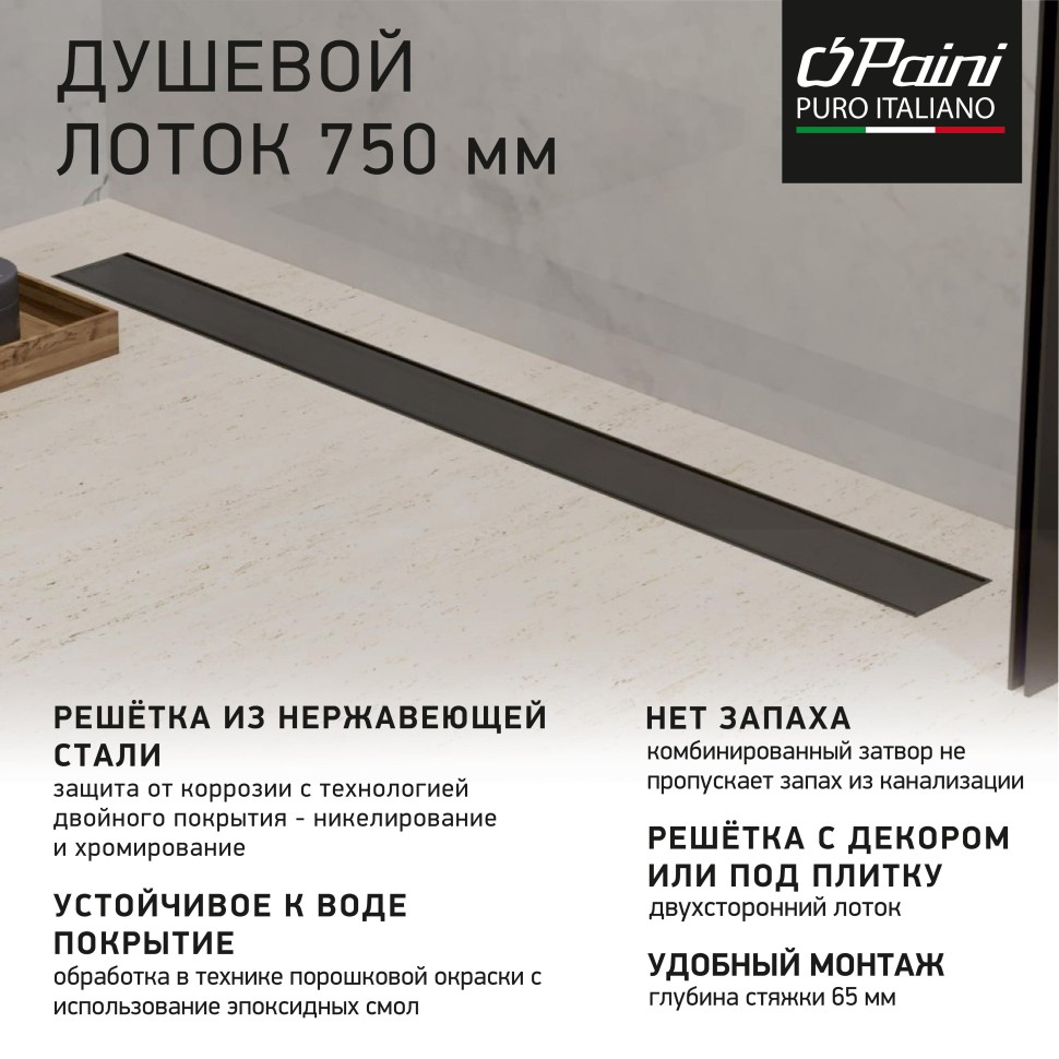 

Душевой лоток Paini Klasik CH750KC черный матовый, CH750KC