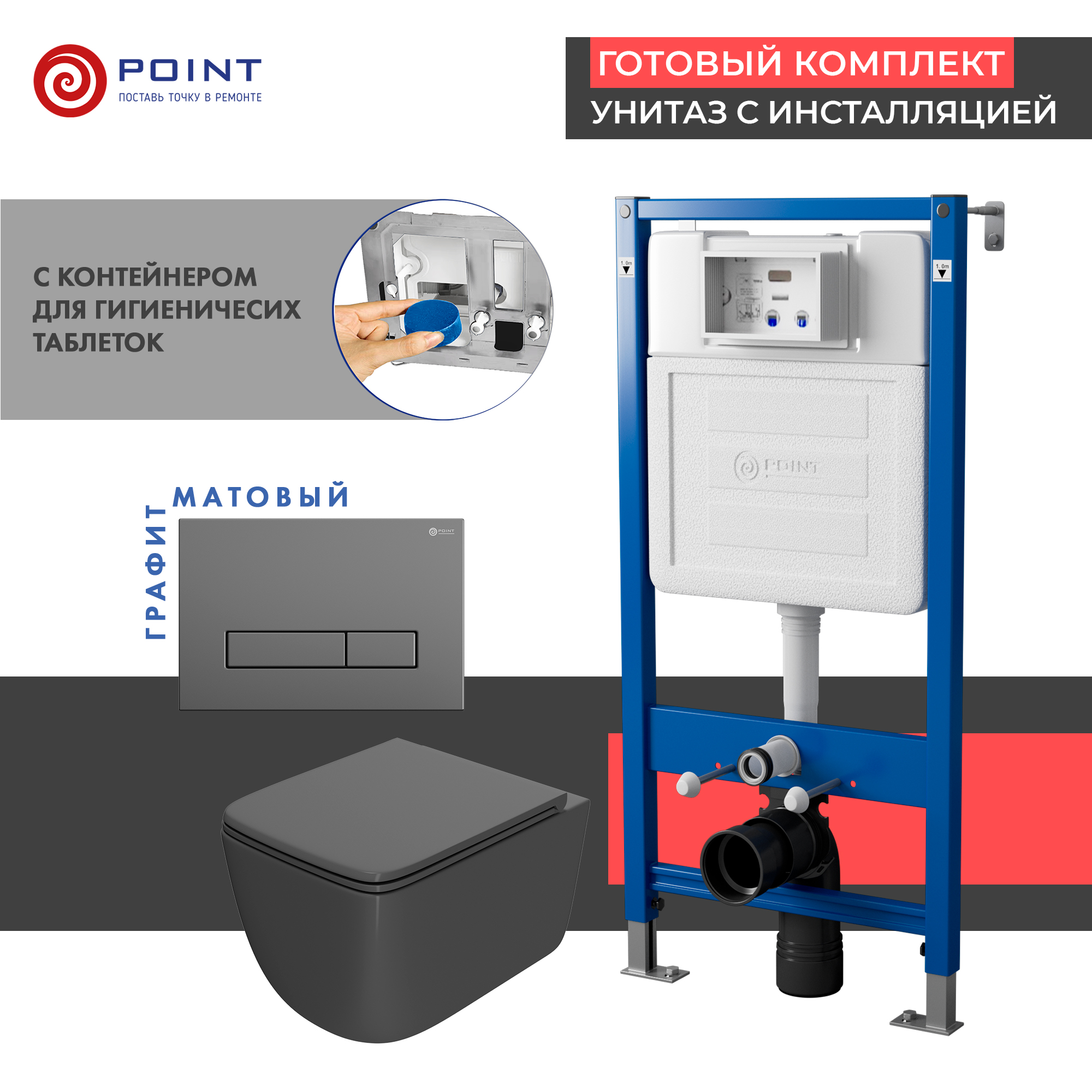 

Комплект Point инсталляция Элемент PN45122 + кнопка Point Меркурий графит + унитаз Point Меркурий графит, PN48382GM