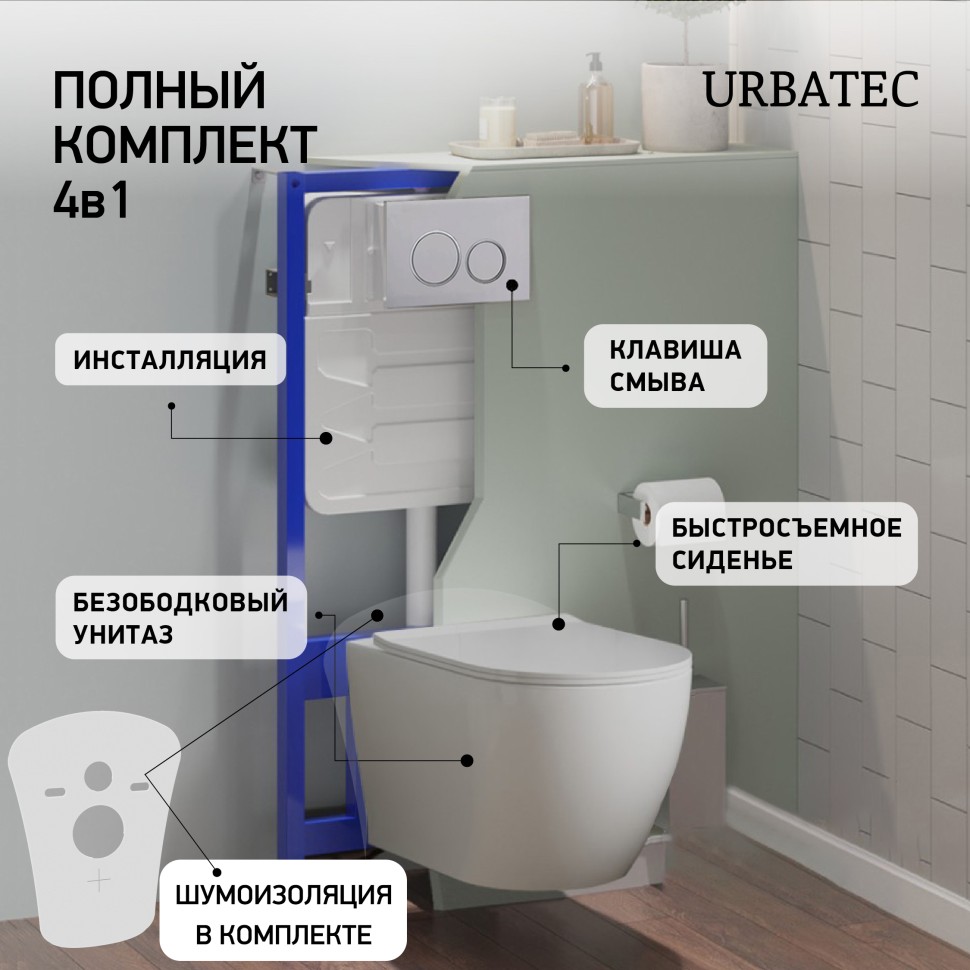 

Комплект 4 в 1 Urbatec безободковый унитаз, сиденье, инсталляция, кнопка хром матовый, Белый глянец, URBSET41SG