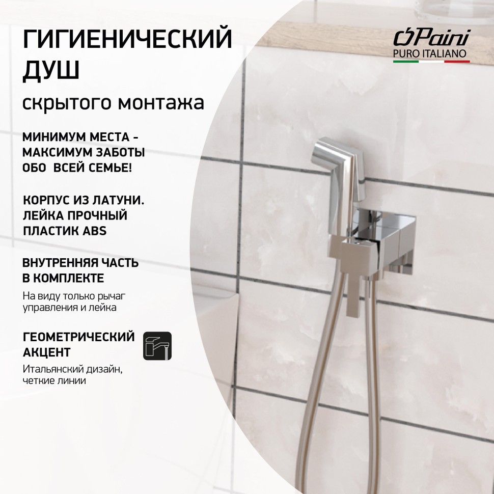 

Гигиенический душ Paini Prato хром 53CR442QLM, 53CR442QLM