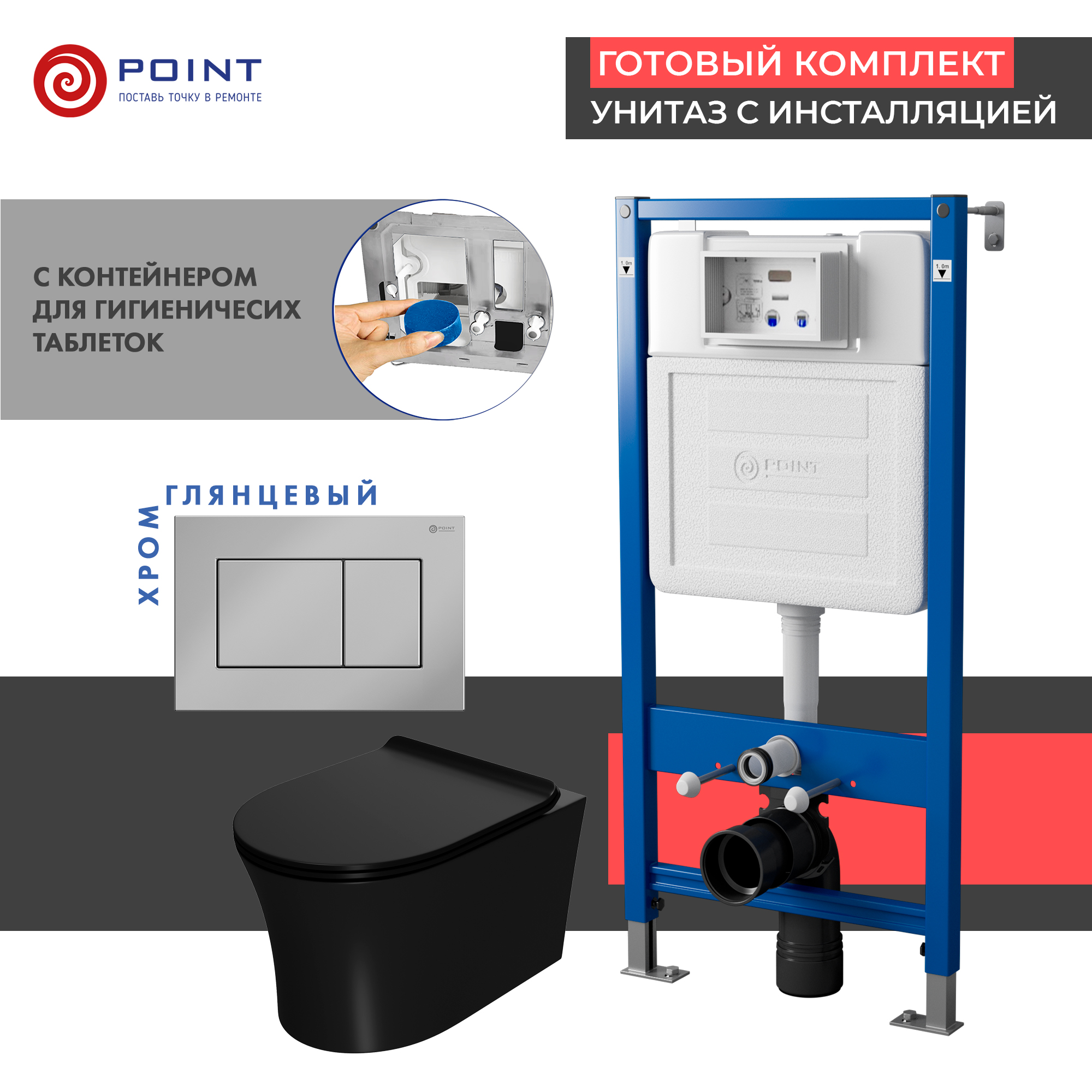 

Комплект Point инсталляция Элемент PN45122 + кнопка Point Ника хром + унитаз Point Вега черный матовый, PN48473C