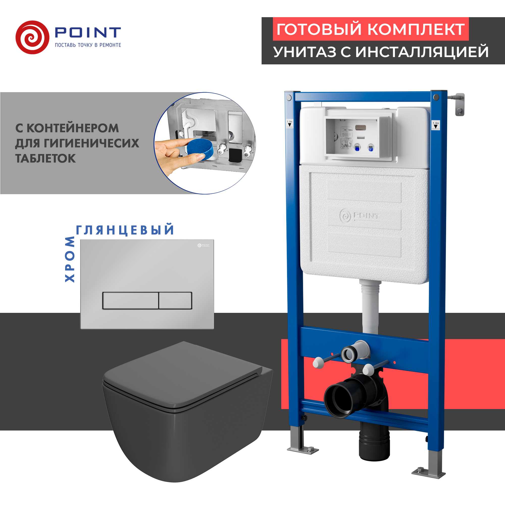 

Комплект Point инсталляция Элемент PN45122 + кнопка Point Меркурий хром + унитаз Point Меркурий графит, PN48380C