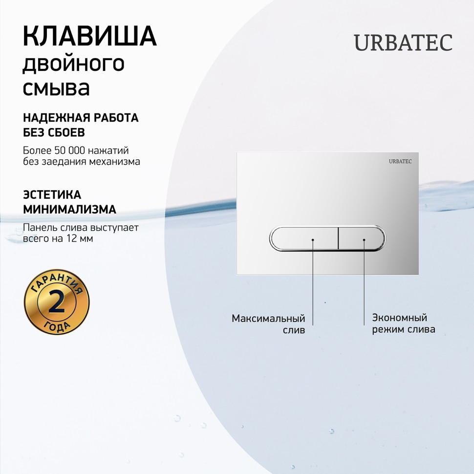 

Кнопка смыва Urbatec F7SG хром матовый, F7SG