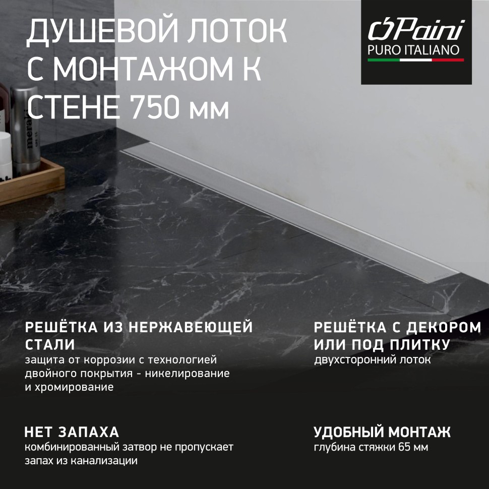 

Душевой лоток Paini Klasik CH750KN2 хром, CH750KN2