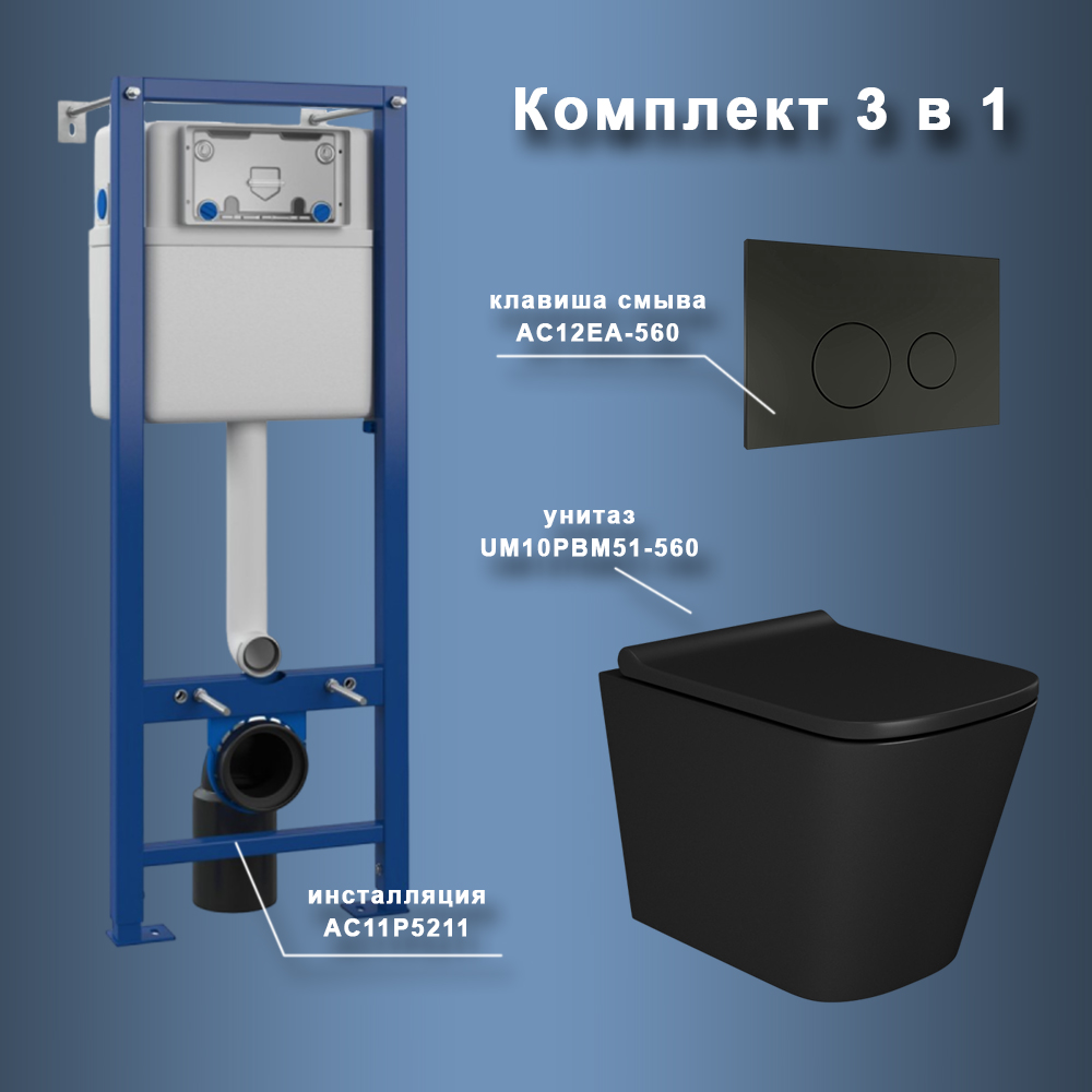 

Комплект Maretti 3 в 1: унитаз UM10PBM51-560, инсталляция AC11P4534, кнопка AC12EA-560, Черный, UM51EA56052